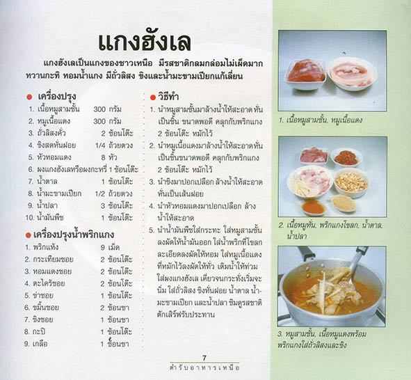 ตำรับอาหารภาคเหนือ