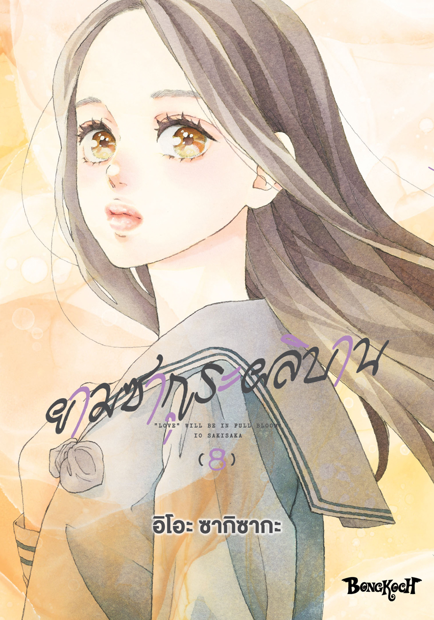หนังสือการ์ตูนเรื่อง ยามซากุระผลิบาน เล่ม 8