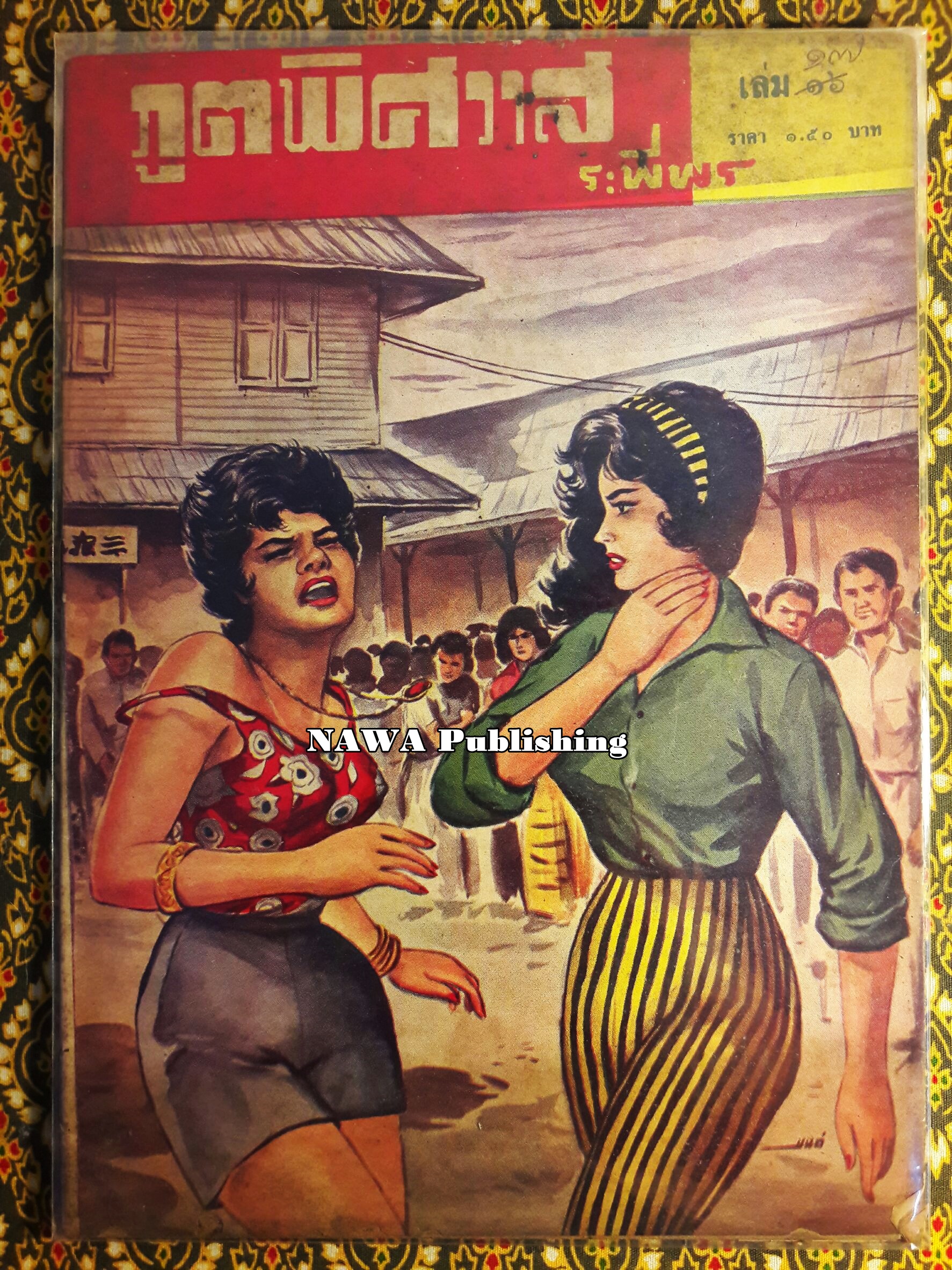 ภูตพิศวาส (21 เล่มจบ) ขาดเล่ม 6, 7, 8, 9