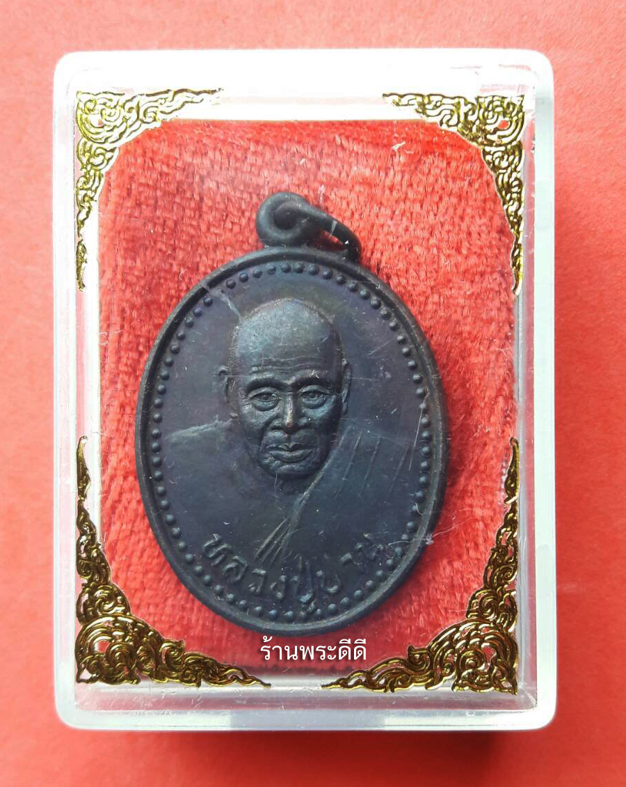 เหรียญขอบไข่ปลา หลวงปู่ปาน วัดแสมขาวเจริญราษฎร์ ต.สองคลอง อ.บางปะกง จ.ฉะเชิงเทรา ปี 2542 พร้อมกล่อง