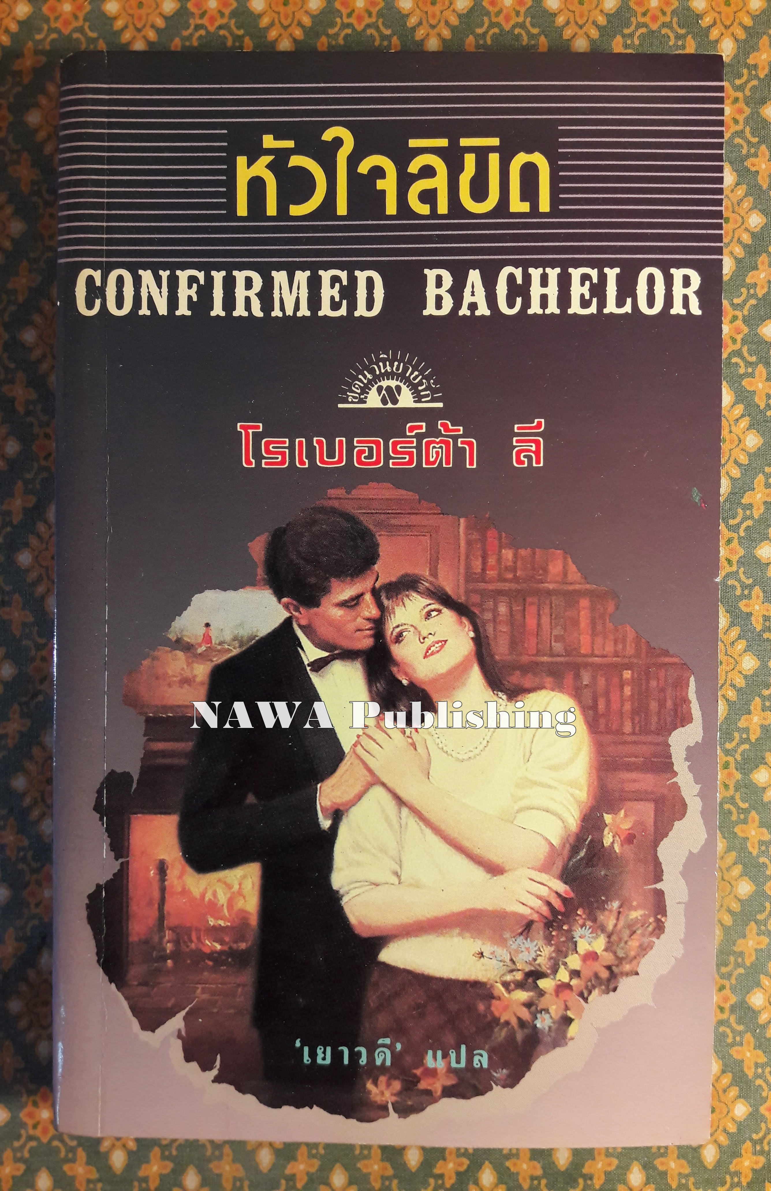 หัวใจลิขิต CONFIRMED BACHELOR