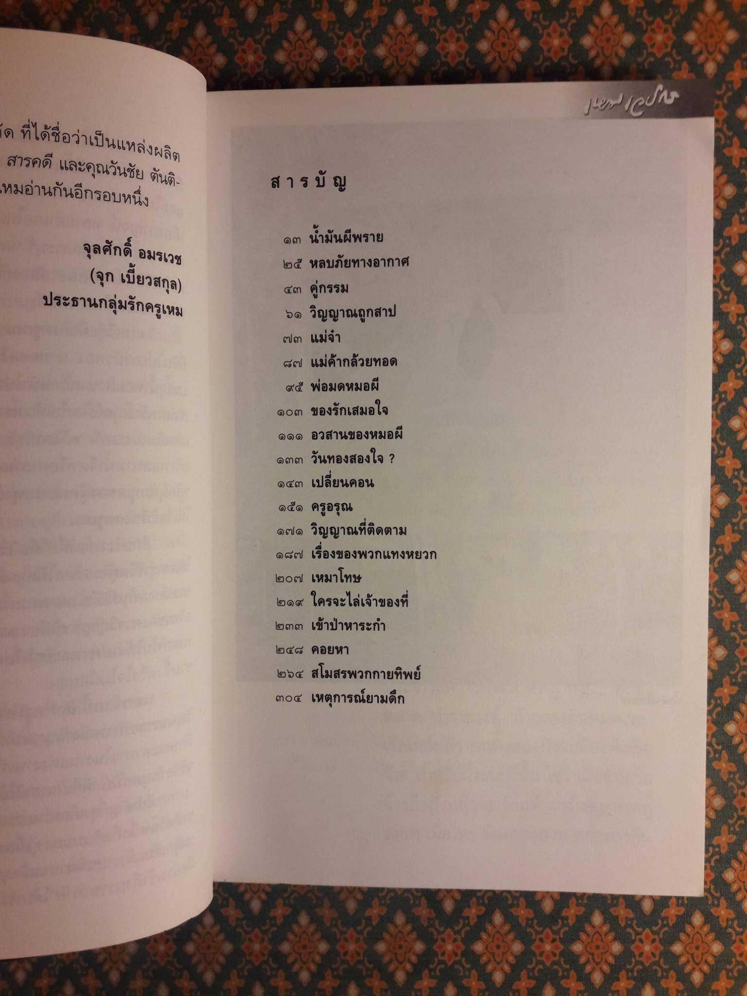 หนังสือชุดภูตผีปีศาจไทย : วิญญาณที่เร่ร่อน