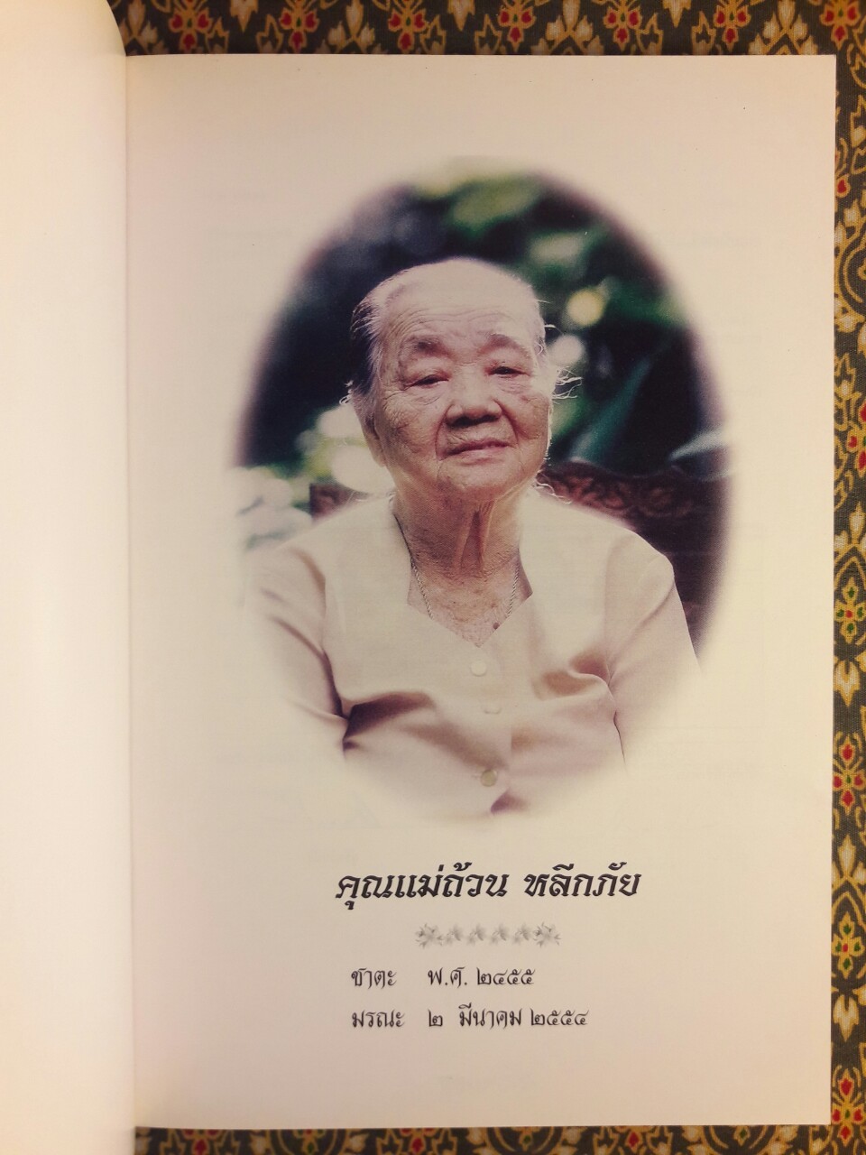 แม่ถ้วน หลีกภัย