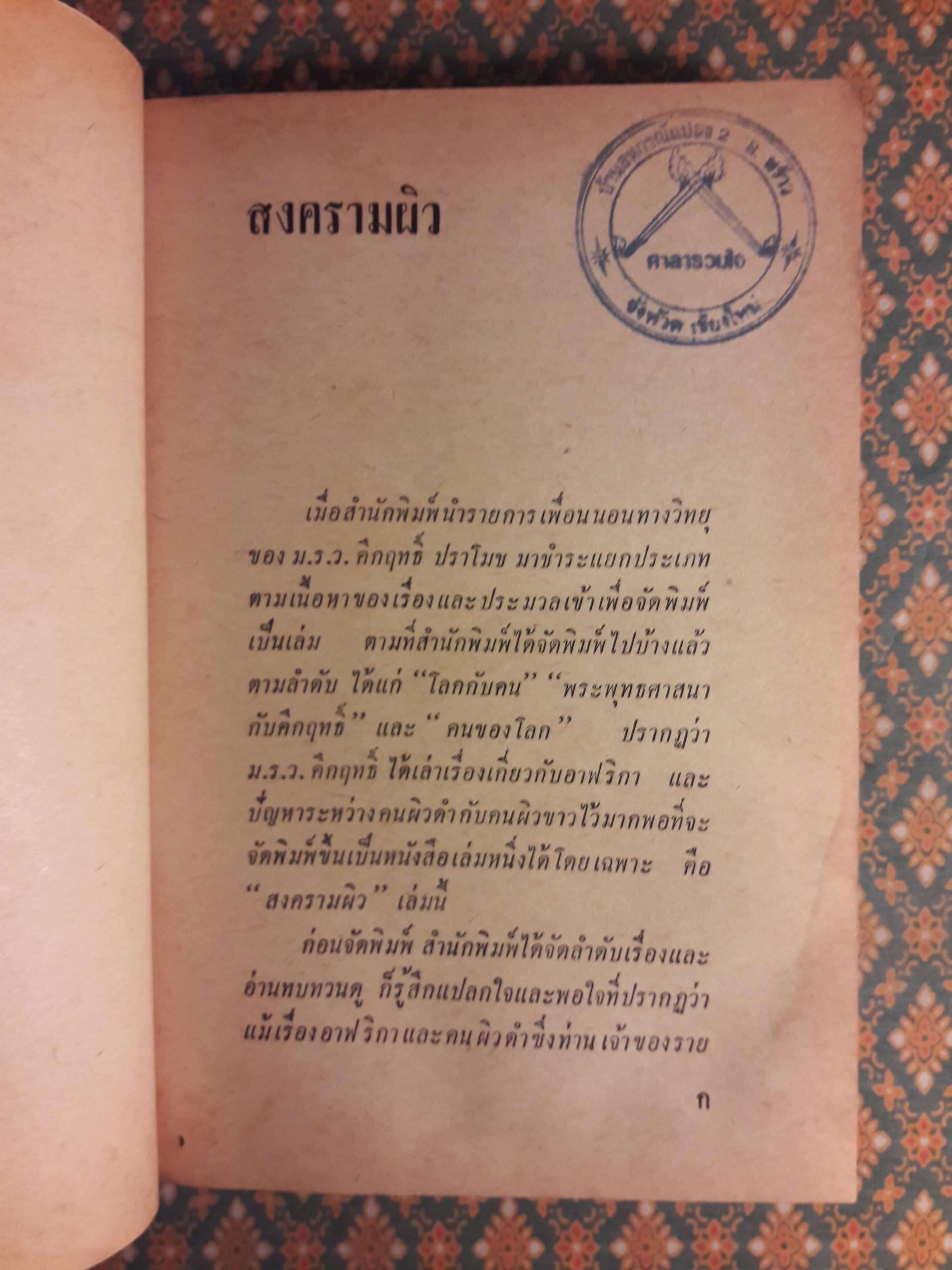 สงครามผิว