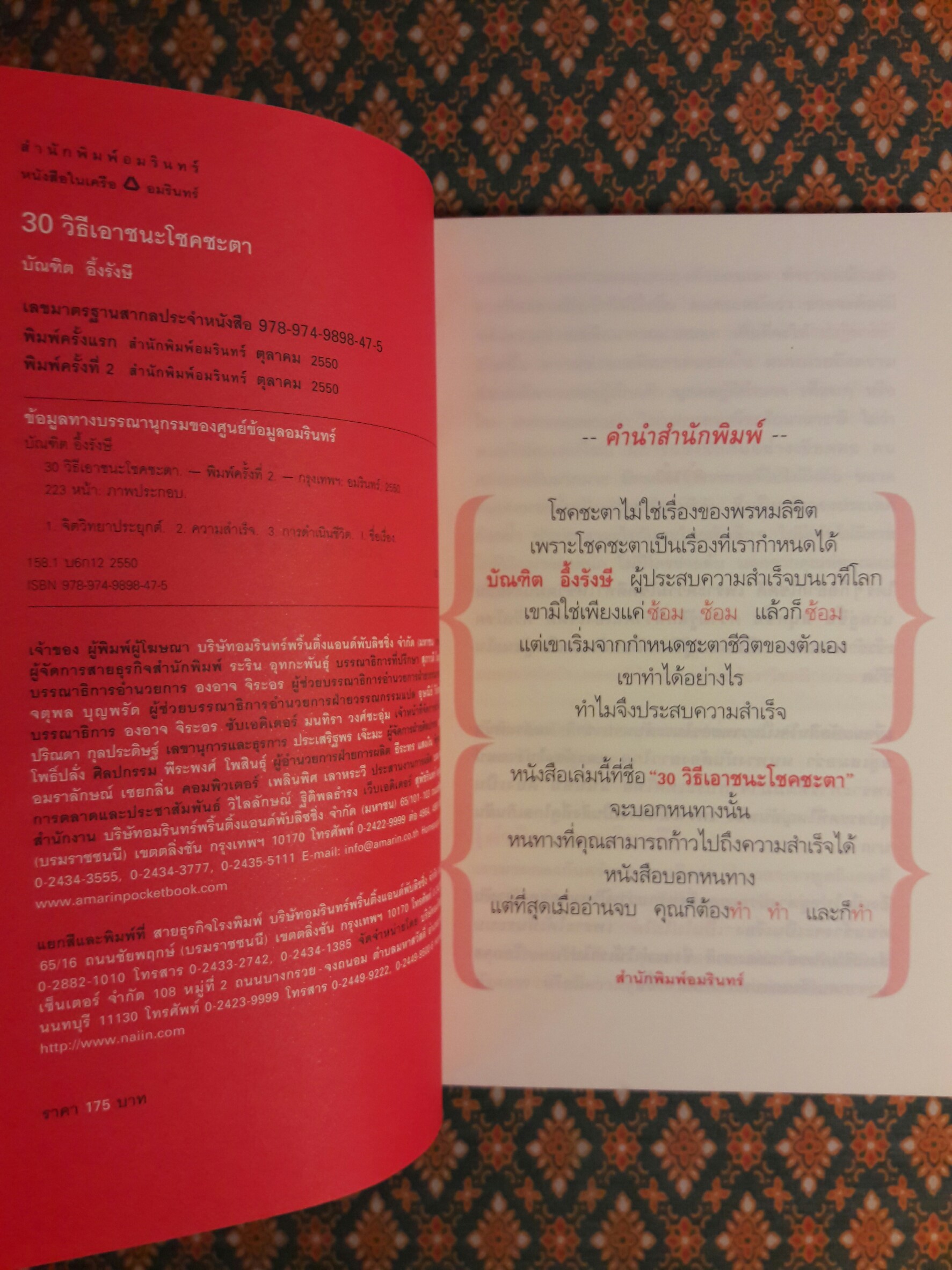 30 วิธี เอาชนะโชคชะตา