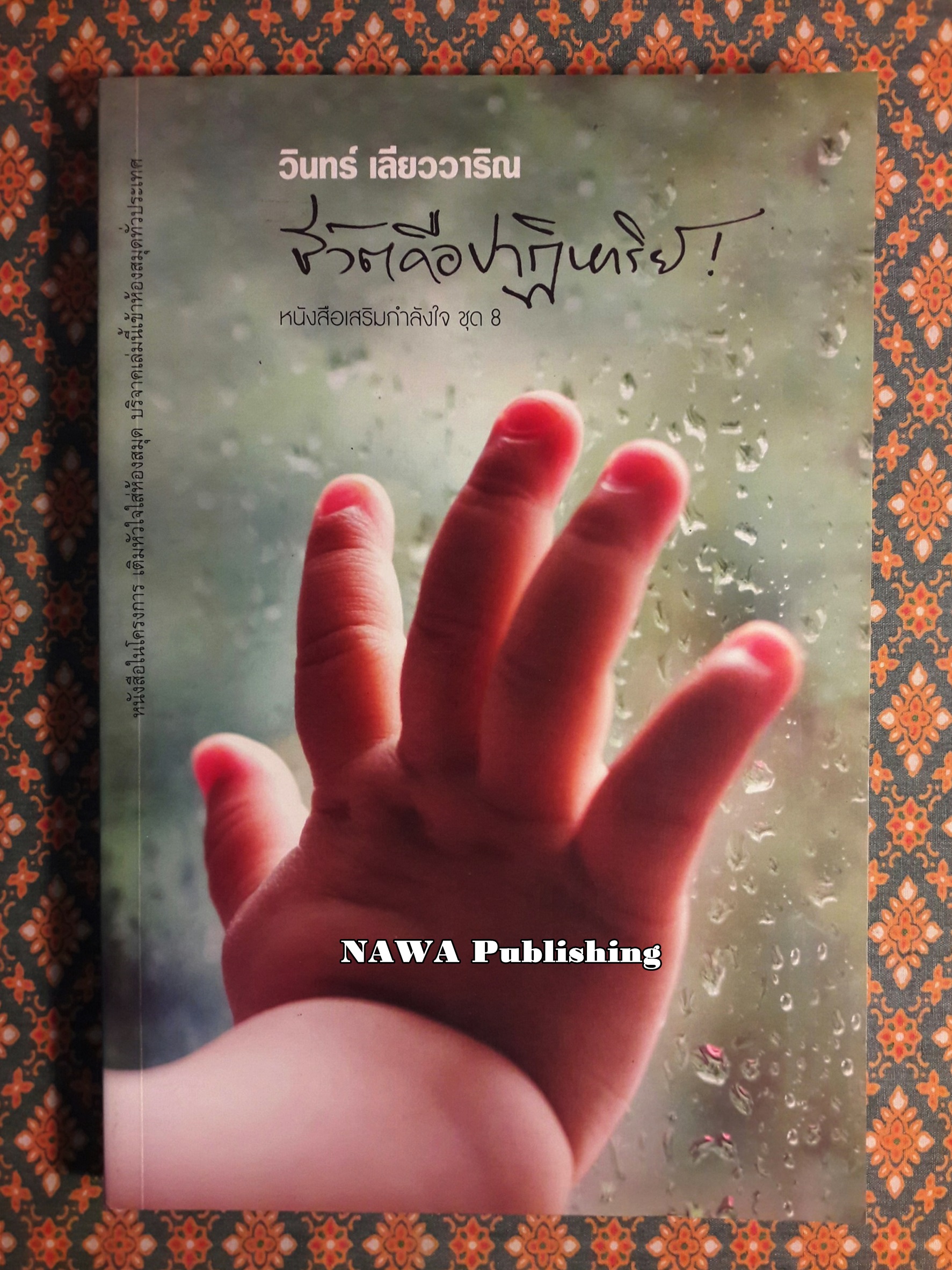ชีวิตคือปาฏิหารย์
