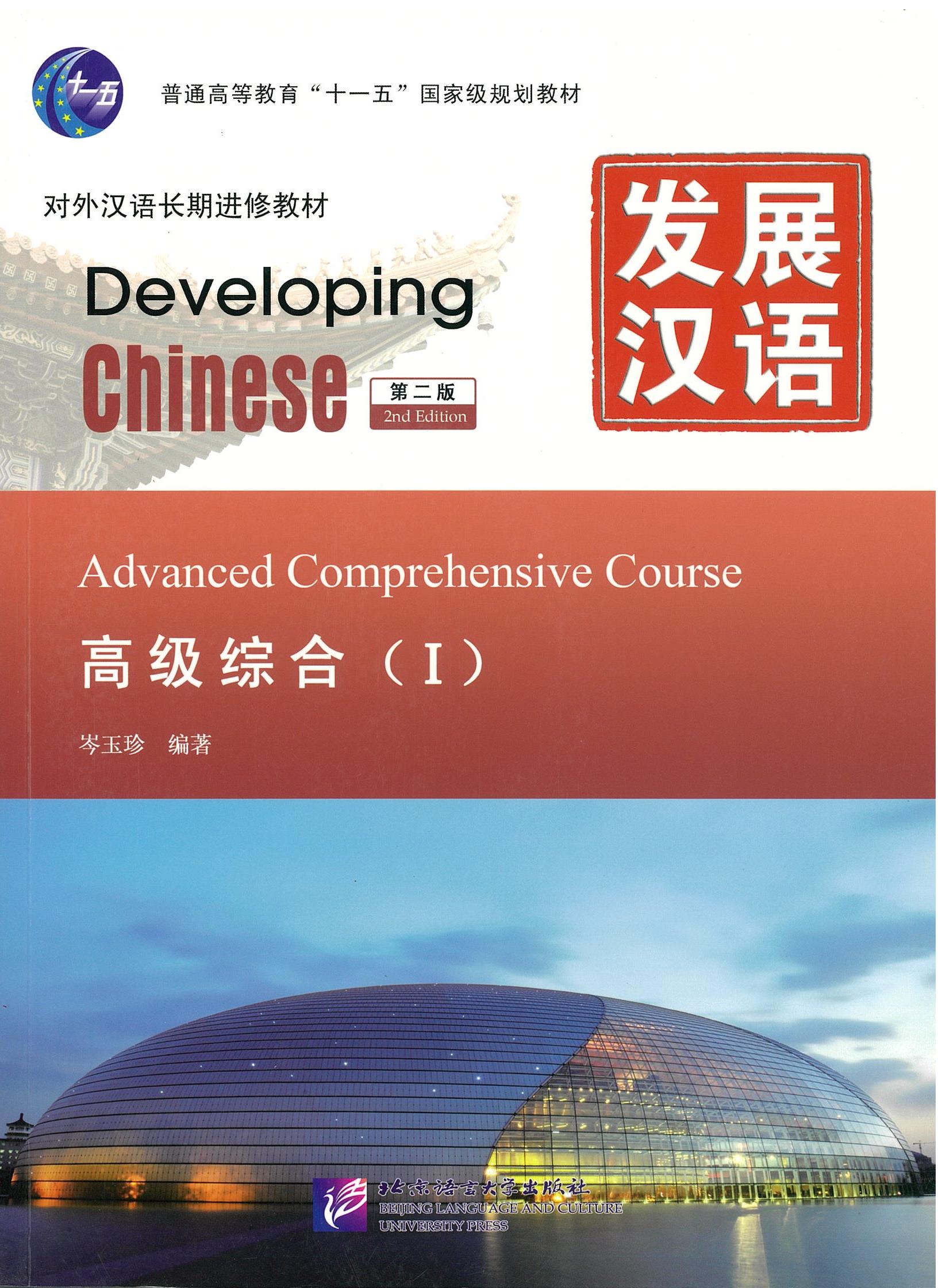 แบบเรียน Developing Chinese Elementary Advanced Comphrehensive Course 1 发展汉语 高级综合 1