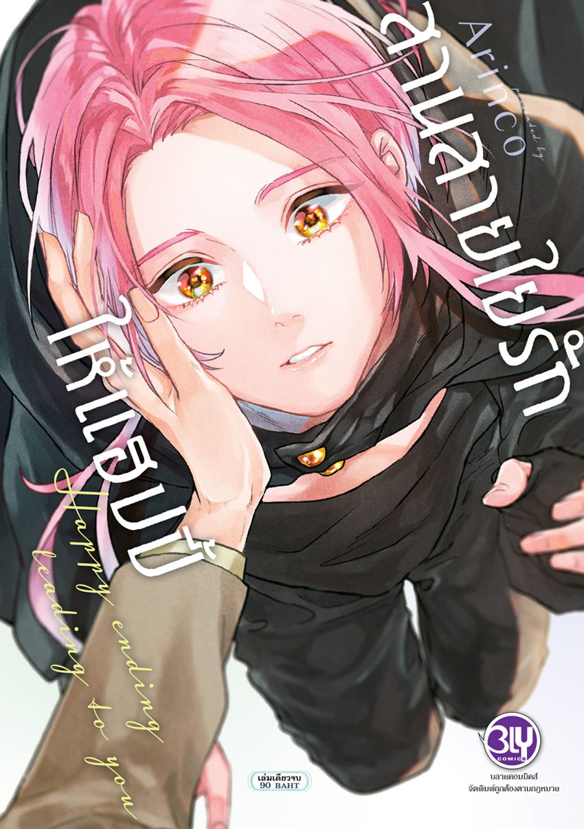 หนังสือการ์ตูน bly เรื่อง สานสายใยรักให้แฮปปี้ Happy ending leading to you (เล่มเดียวจบ)