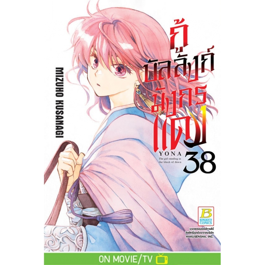 หนังสือการ์ตูนเรื่อง กู้บัลลังก์มังกรแดง เล่ม 38