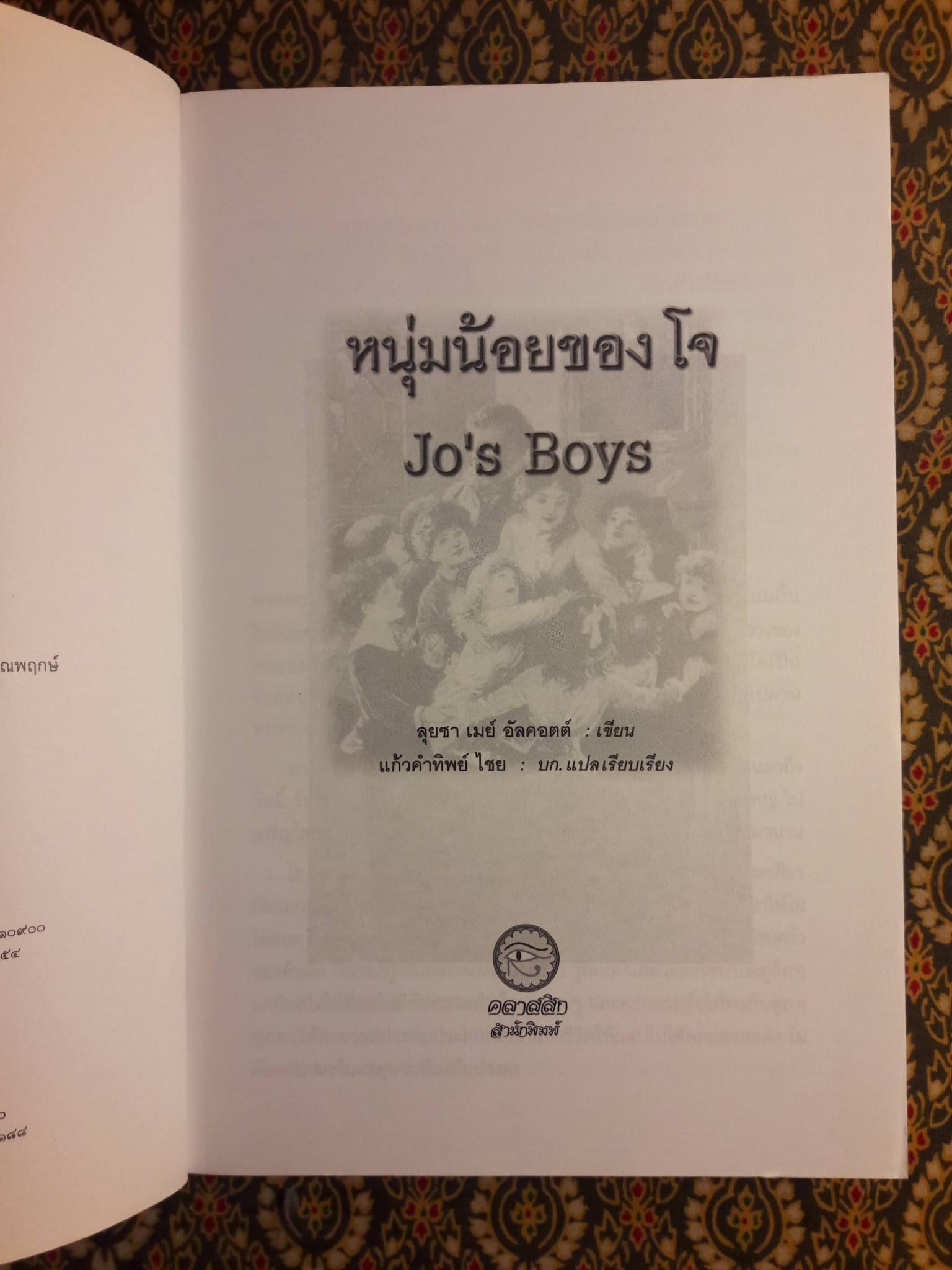 หนุ่มน้อยของโจ Jo’s Boys