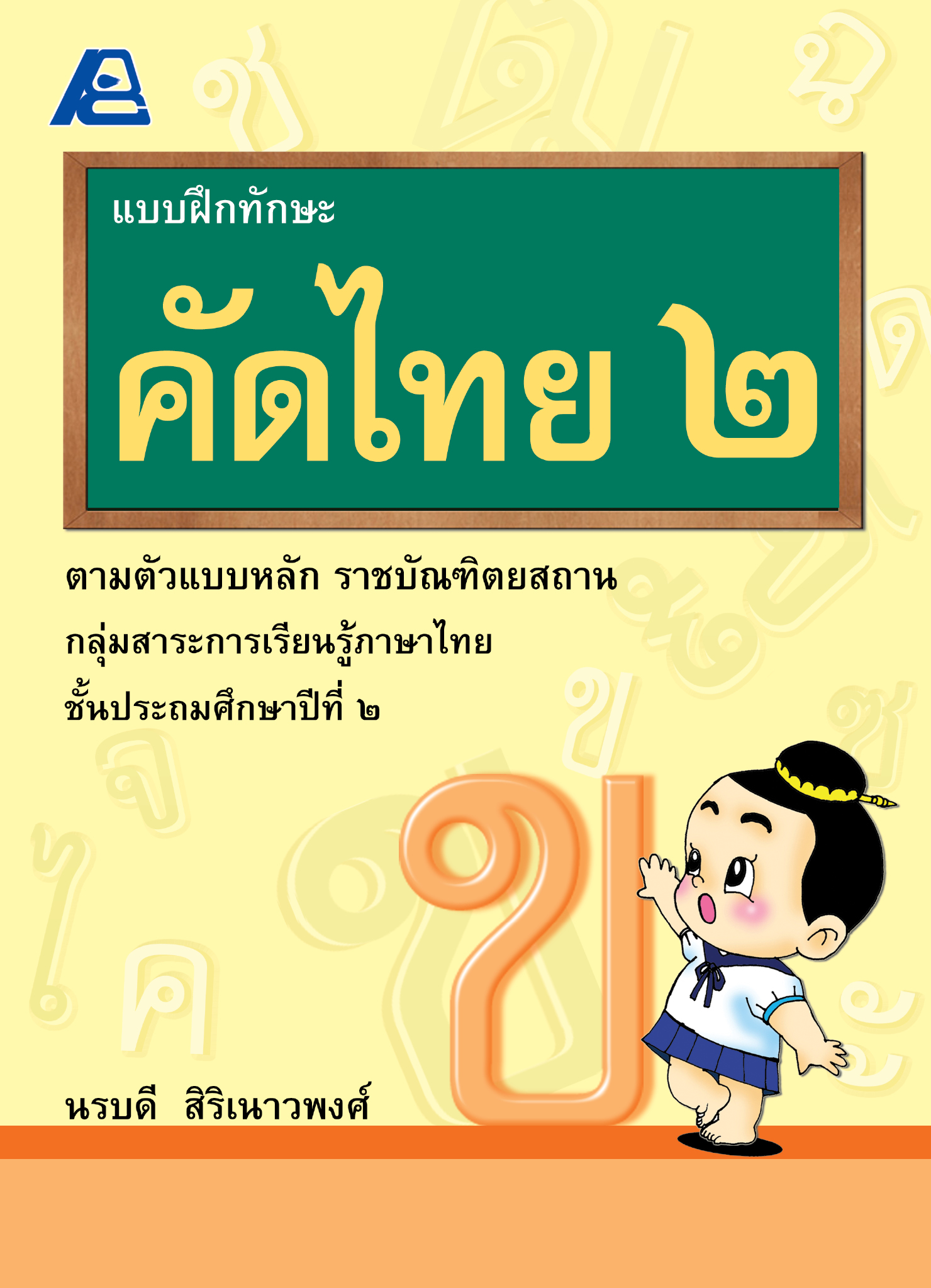 แบบฝึกทักษะคัดไทย ๒ (ใหม่)