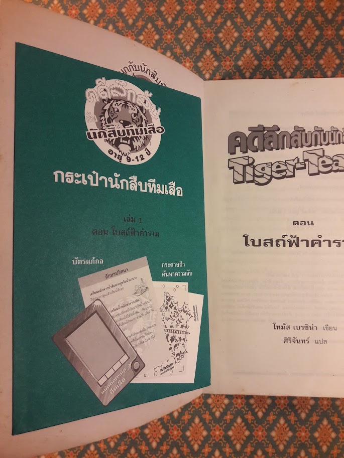 คดีลึกลับกับนักสืบทีมเสือ (Tiger-Team) ตอนที่ 1 โบสถ์ฟ้าคำราม