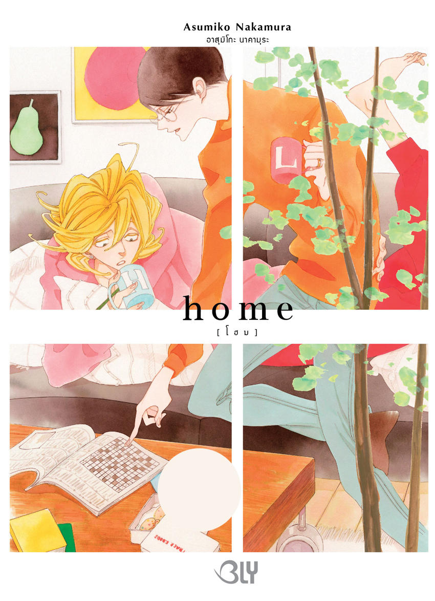 หนังสือการ์ตูน BLY เรื่อง home [โฮม] (เล่มเดียวจบ)