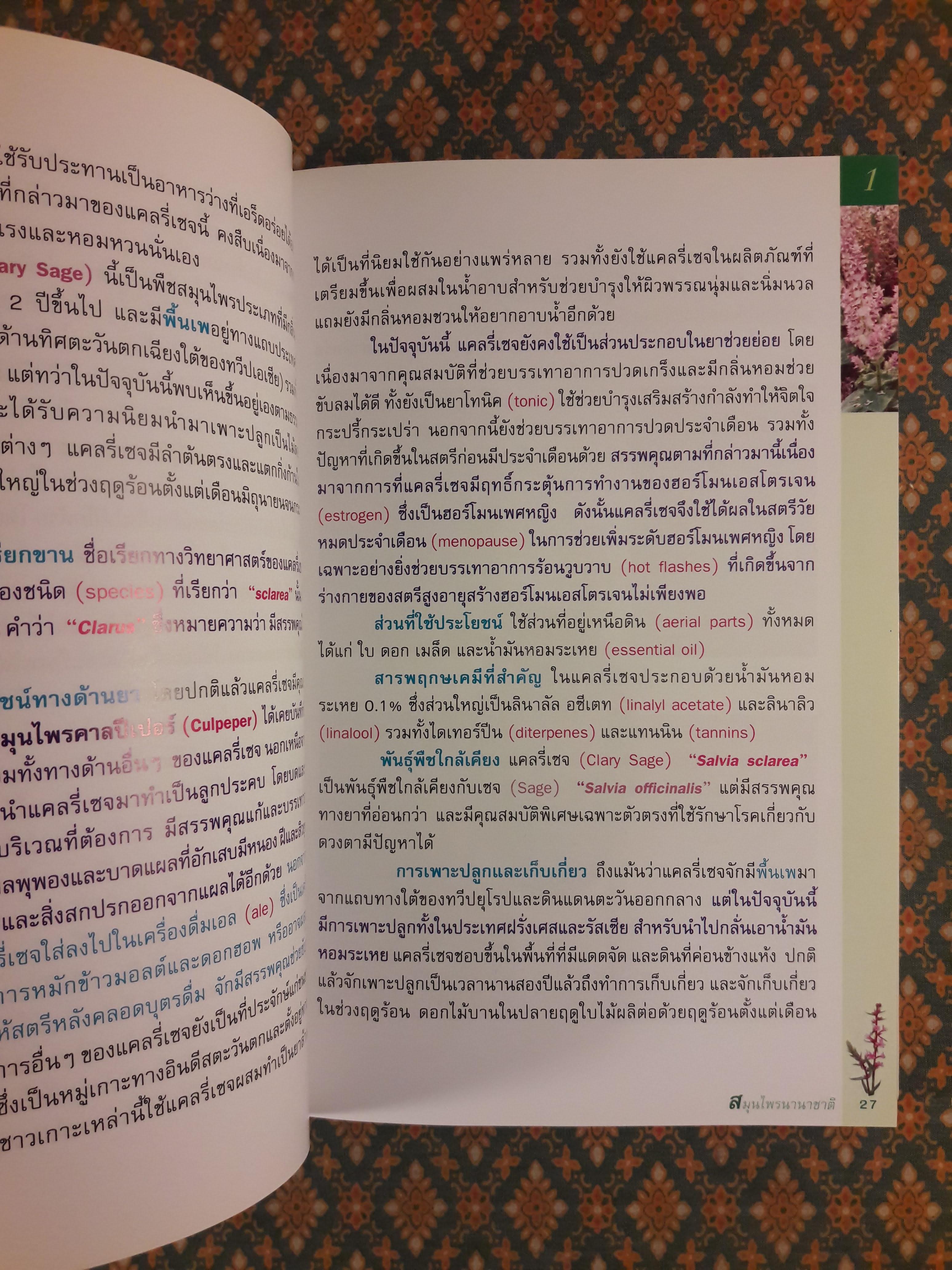 สมุนไพรนานาชาติ ตอนที่ 2