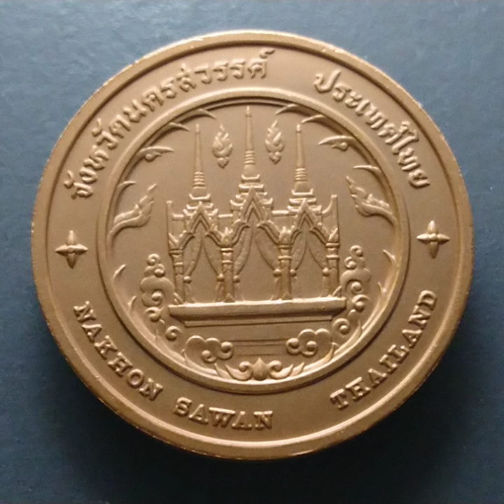 เหรียญที่ระลึกประจำจังหวัด นครสวรรค์ เนื้อทองแดง ขนาด 4 เซ็น