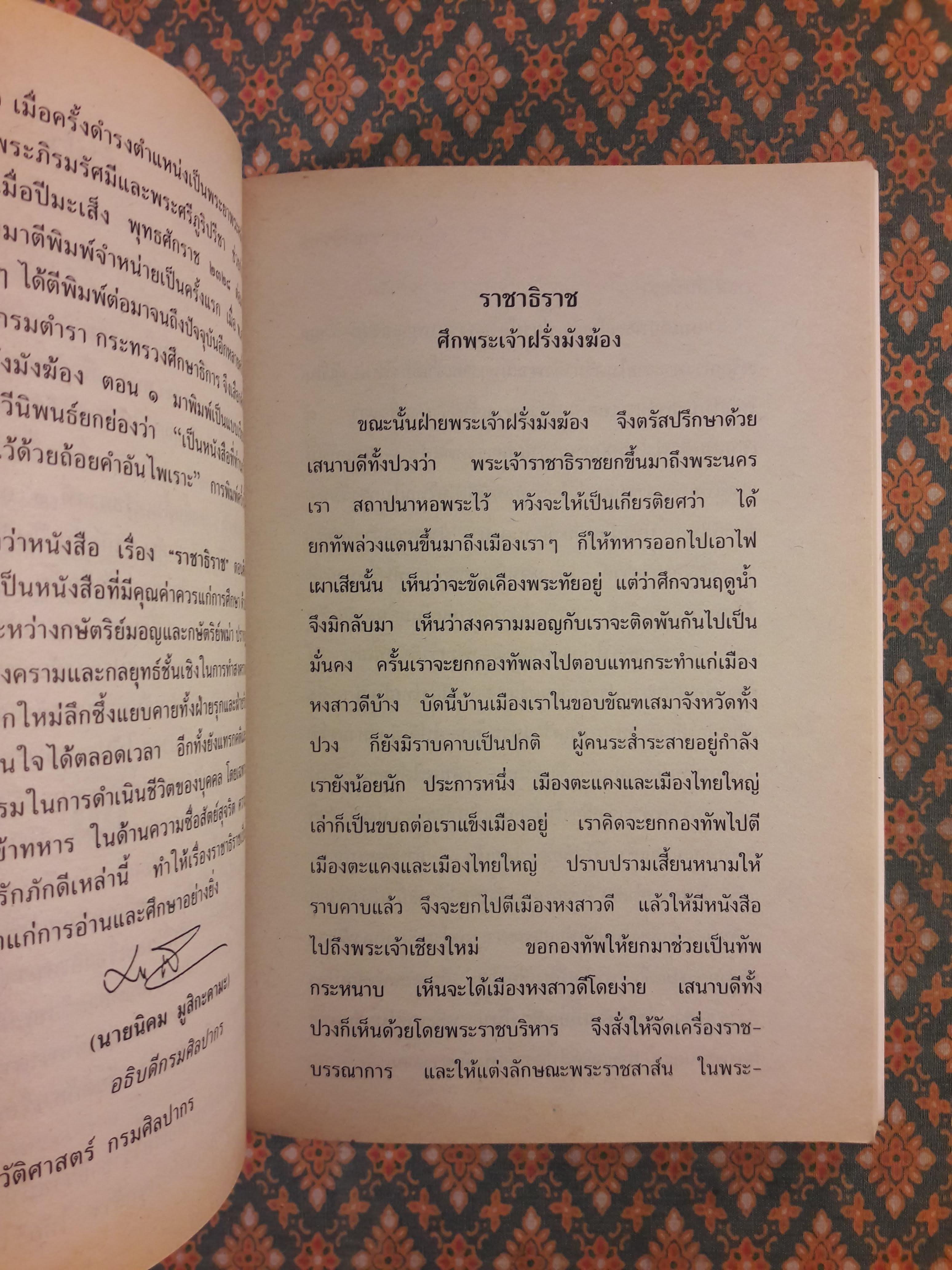 ราชาธิราช ตอนศึกพระเจ้าฝรั่งมังฆ้อง “หนังสือเลือกอ่านนอกเวลา วิชา ท 100 - 30066 ชั้นมัยมศึกษาปีที่ 1-3 )