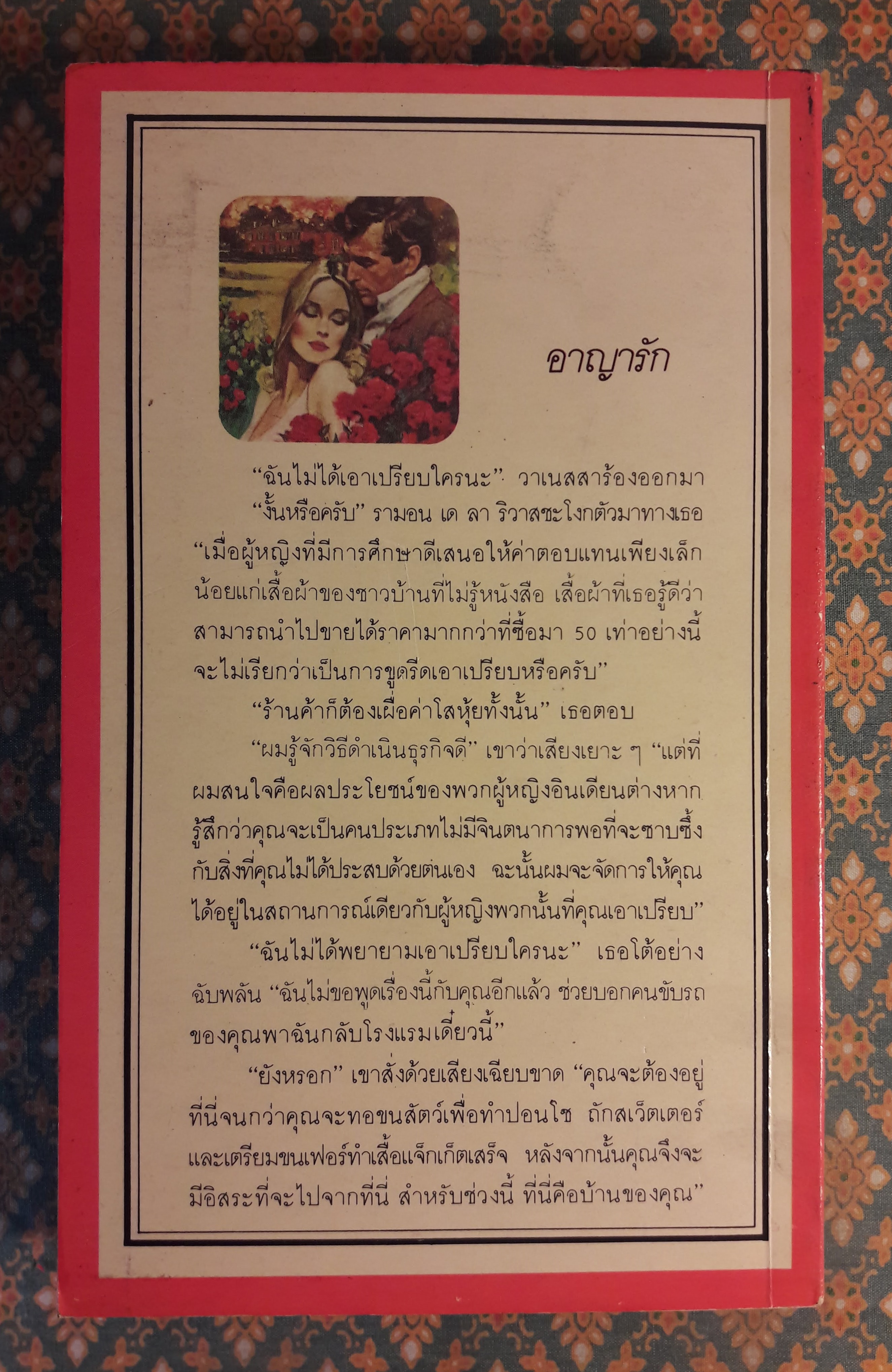 อาญารัก The Savage Aritocrat