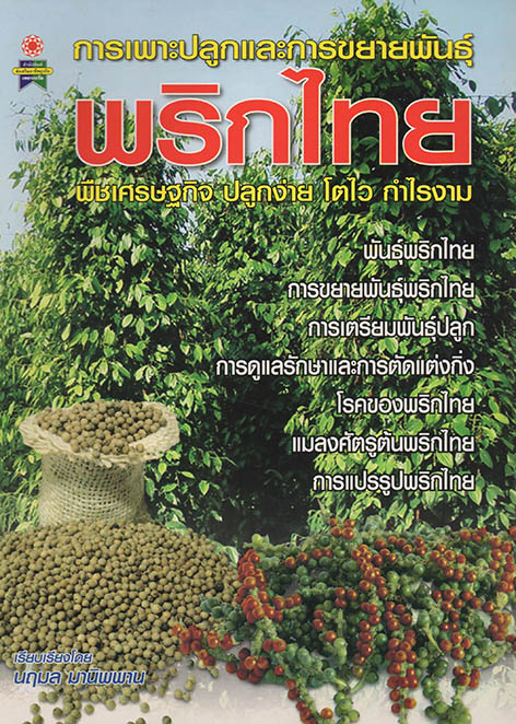 การเพาะปลูกและขยายพันธุ์พริกไทย