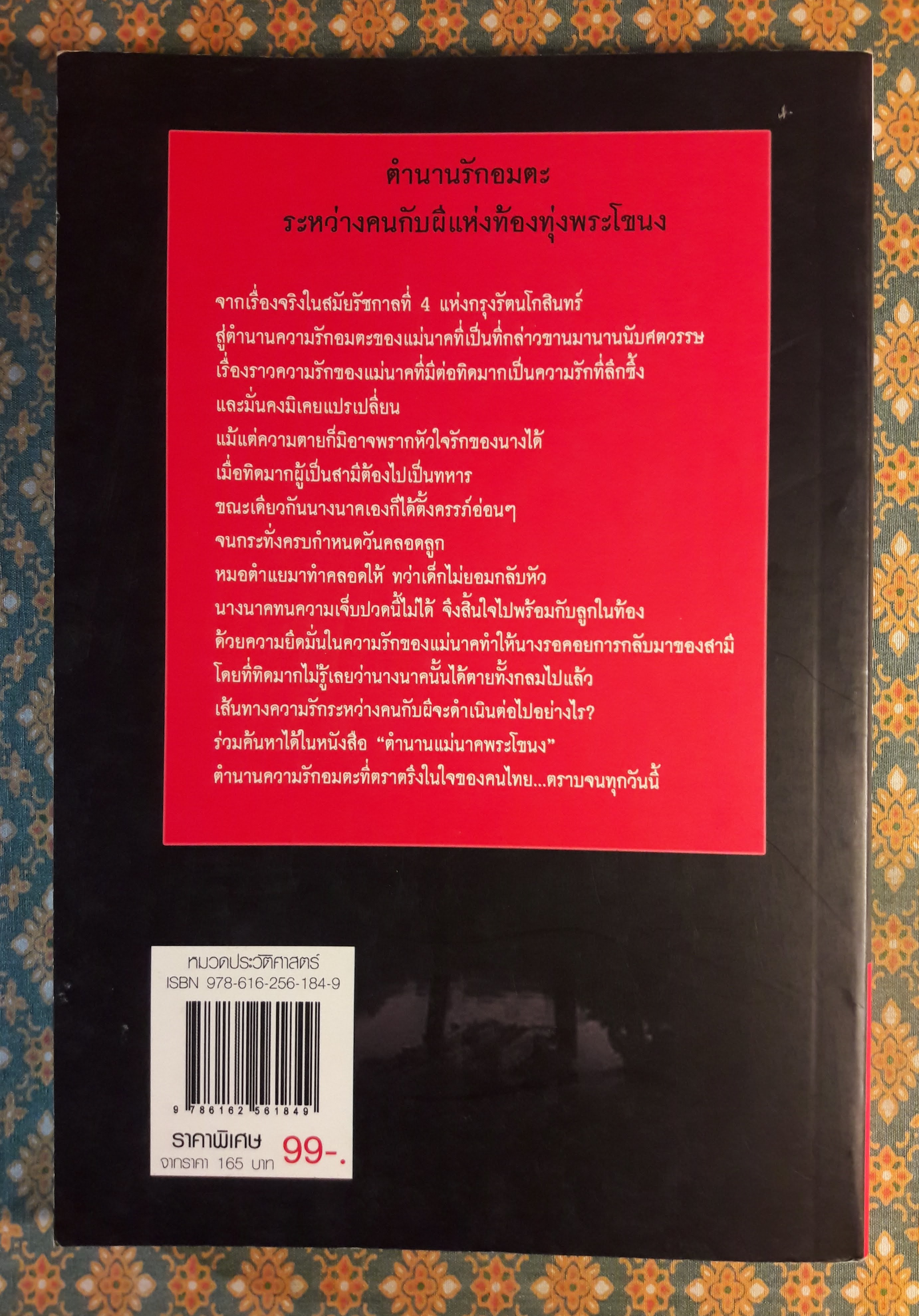 ตำนานแม่นาคพระโขนง