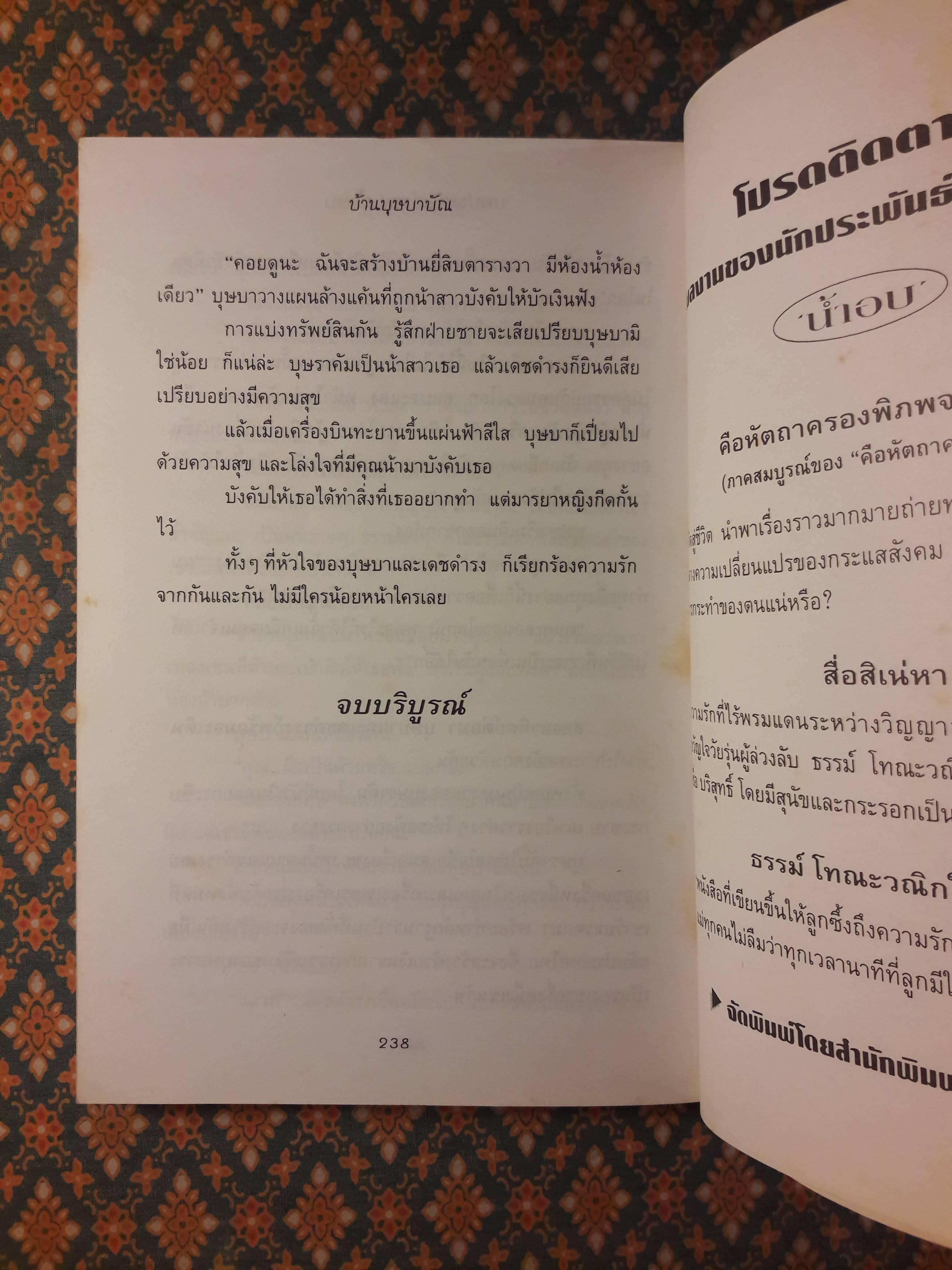 บ้านบุษบาบัณ