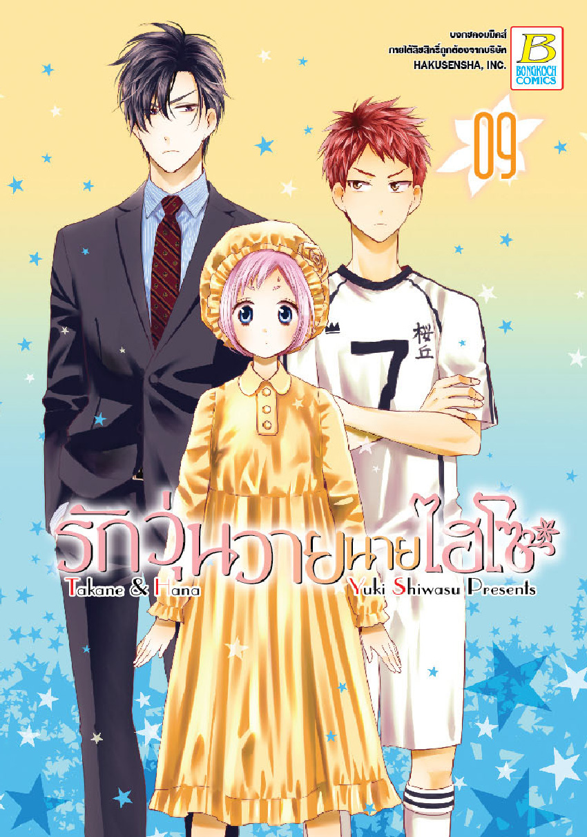 รักวุ่นวายนายไฮโซ TAKANE & HANA เล่ม 9