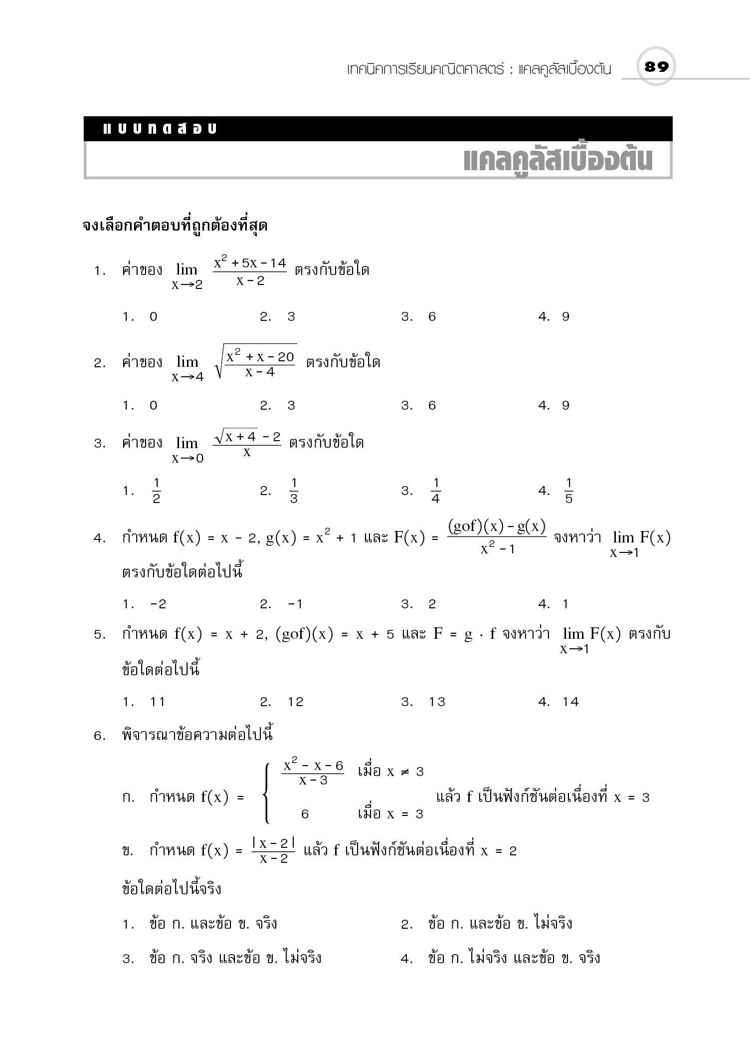 ชุดเทคนิคการเรียนคณิตศาสตร์ ม.ปลาย แคลคูลัสเบื้องต้น