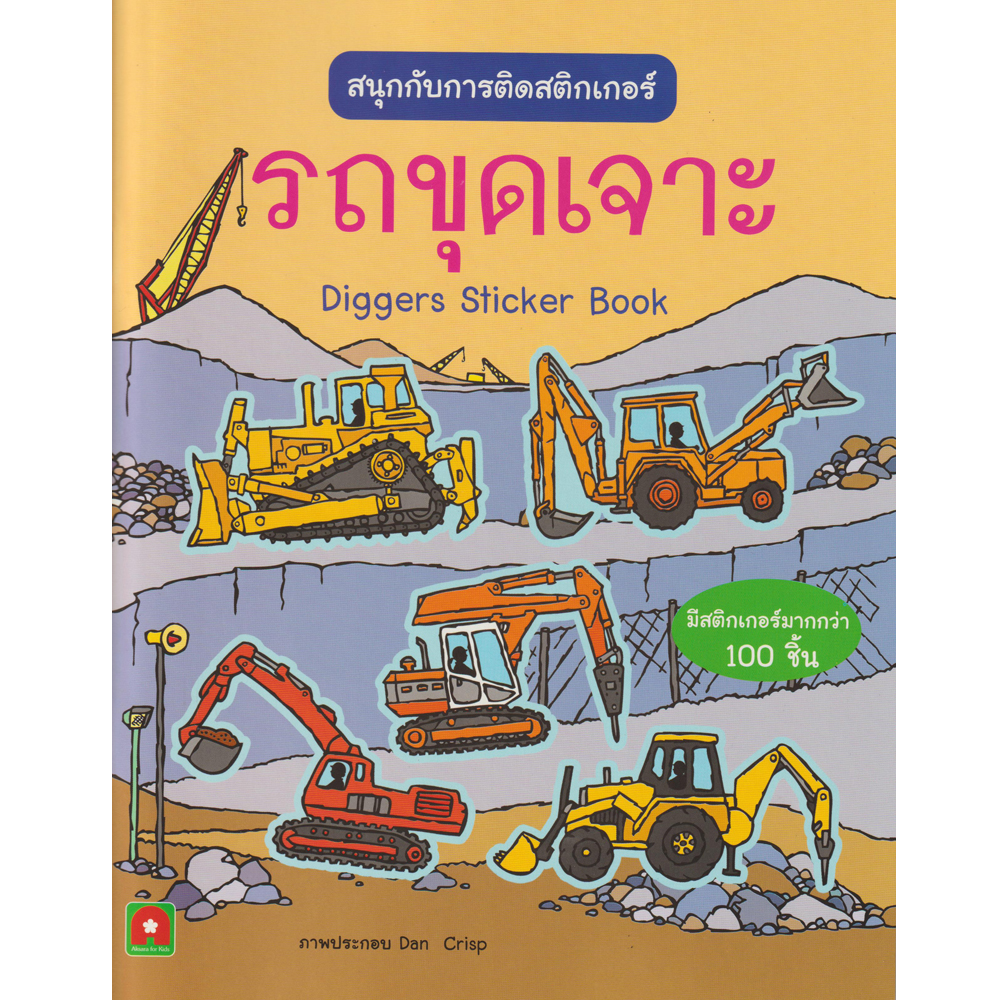 Aksara for kids สนุกกับการติดสติกเกอร์ รถขุดเจาะ
