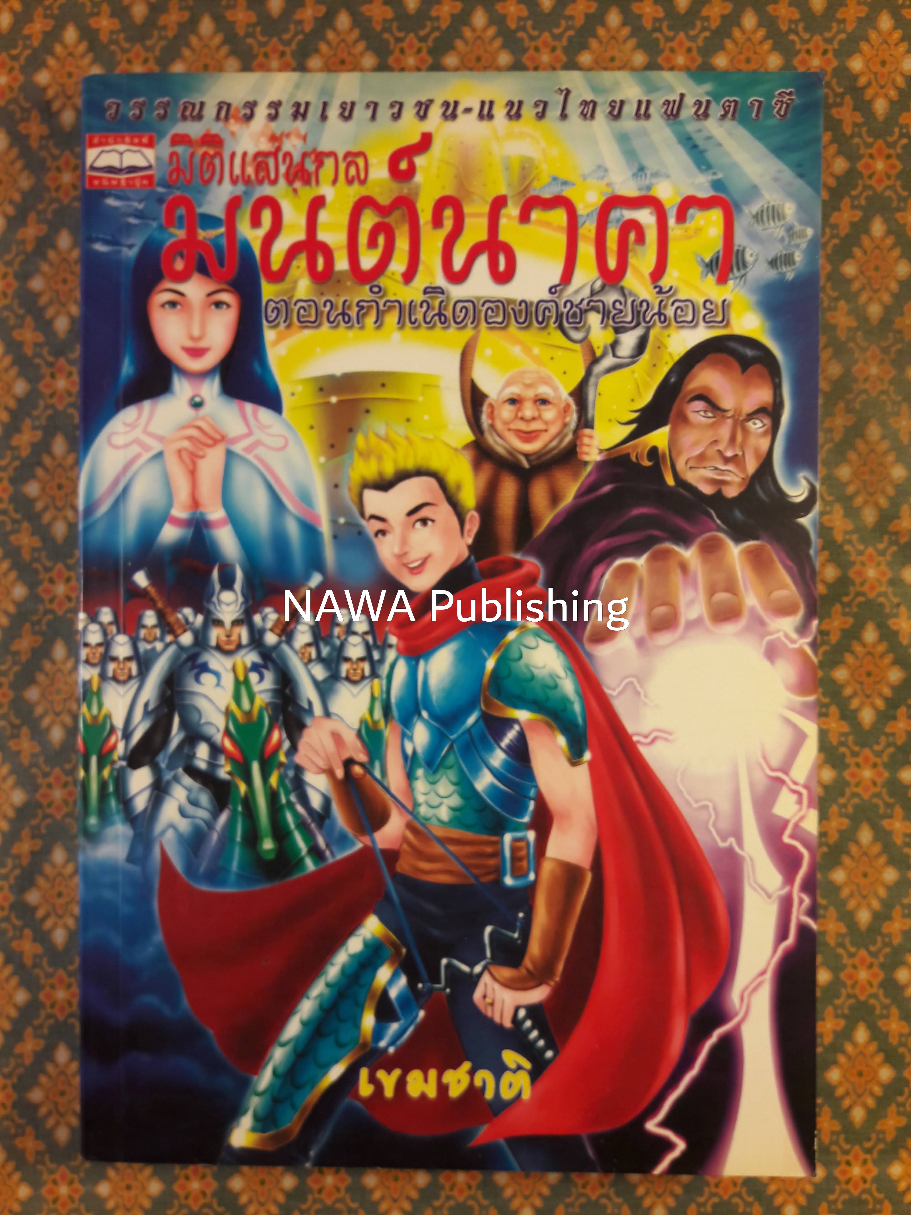 มิติแสนกลมนต์นาคา ตอน...กำเนิดองค์ชายน้อย