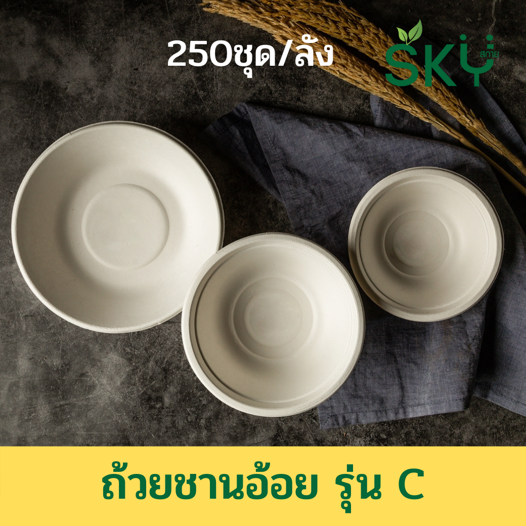 [ยกลัง250 ชุด] SKY ถ้วยอาหารชานอ้อย รุ่น C