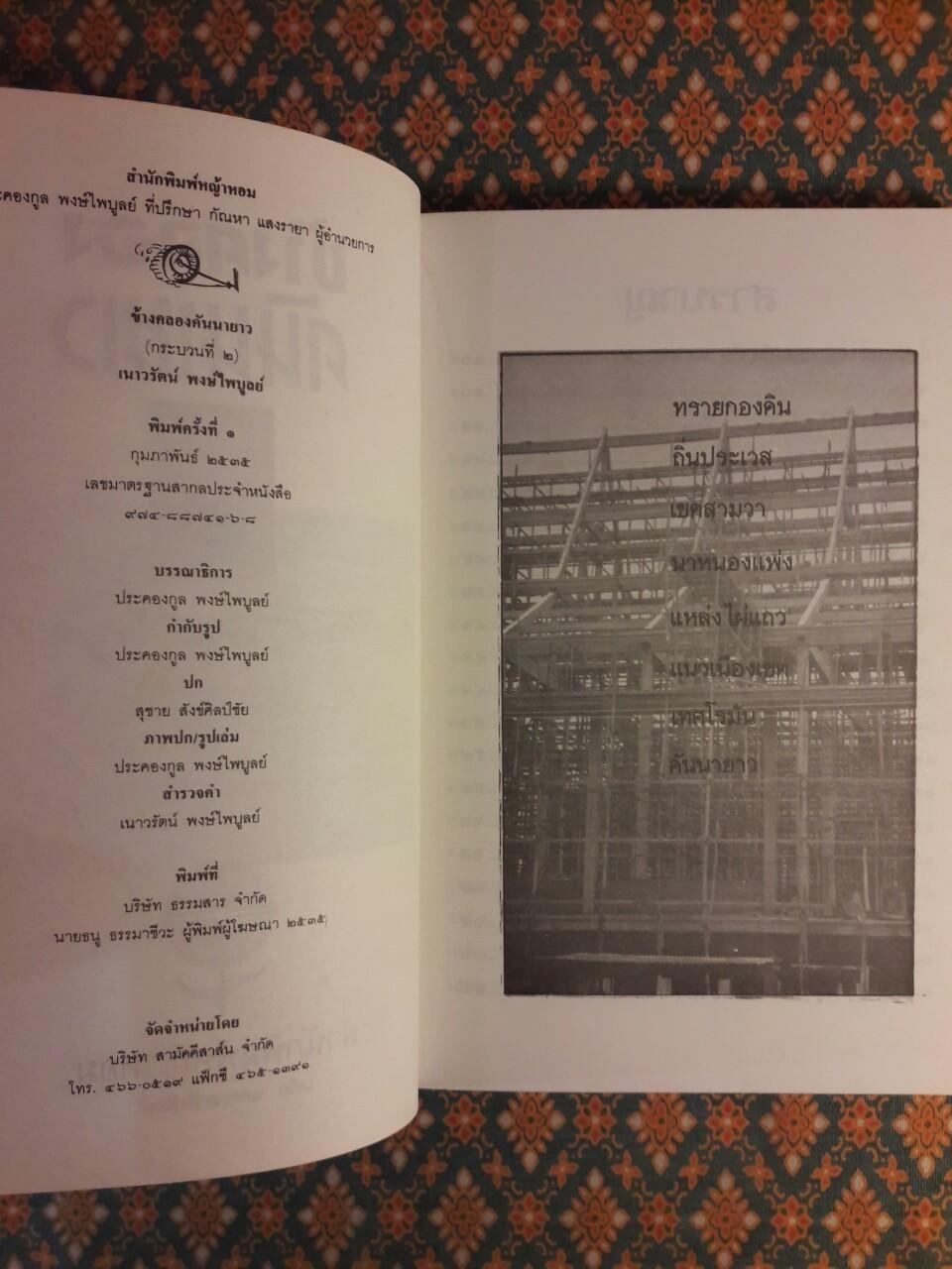 ข้างคลองคันนายาว กระบวนที่ 2