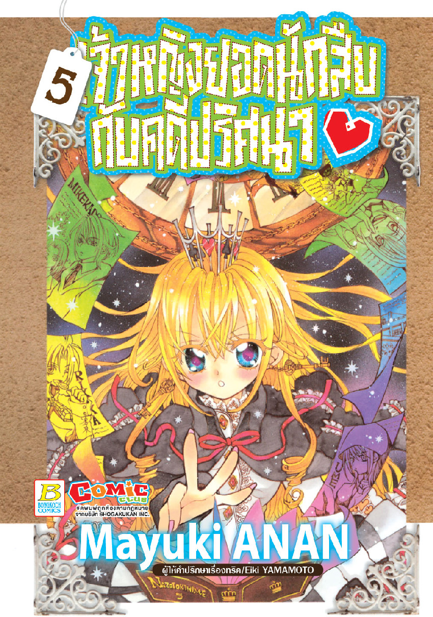 เจ้าหญิงยอดนักสืบกับคดีปริศนา เล่ม 5