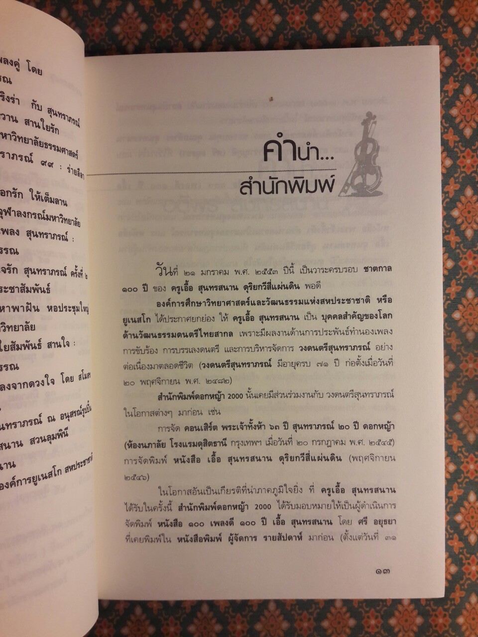 100 เพลงดี 100 ปี เอื้อ สุนทรสนาน