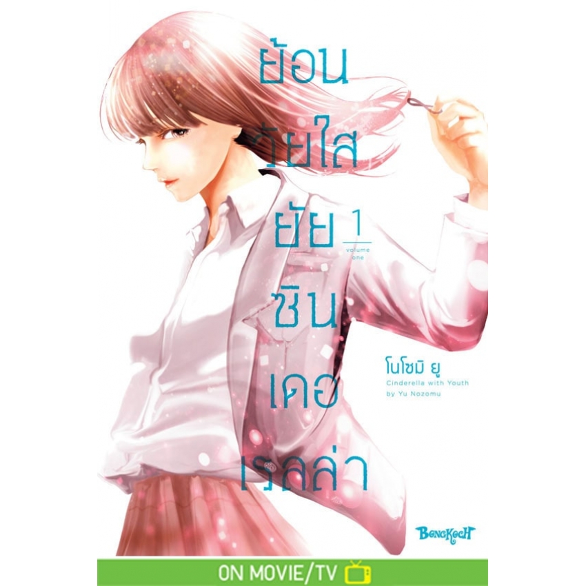 หนังสือการ์ตูนเรื่อง ย้อนวัยใส ยัยซินเดอเรลล่า เล่ม 1
