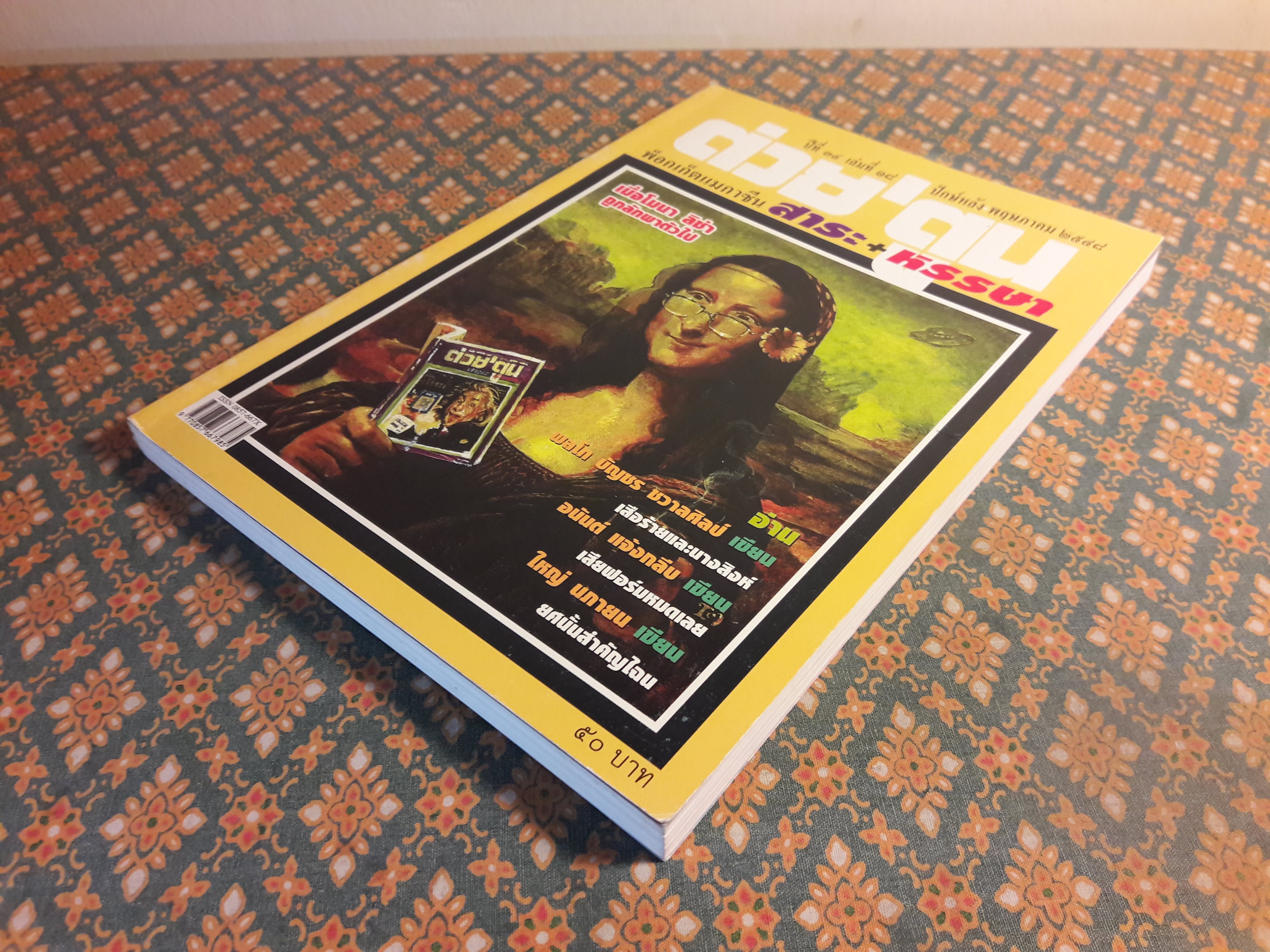 ต่วย’ตูน ปีที่ 34 เล่มที่ 18 ปักษ์หลัง พฤษภาคม 2548