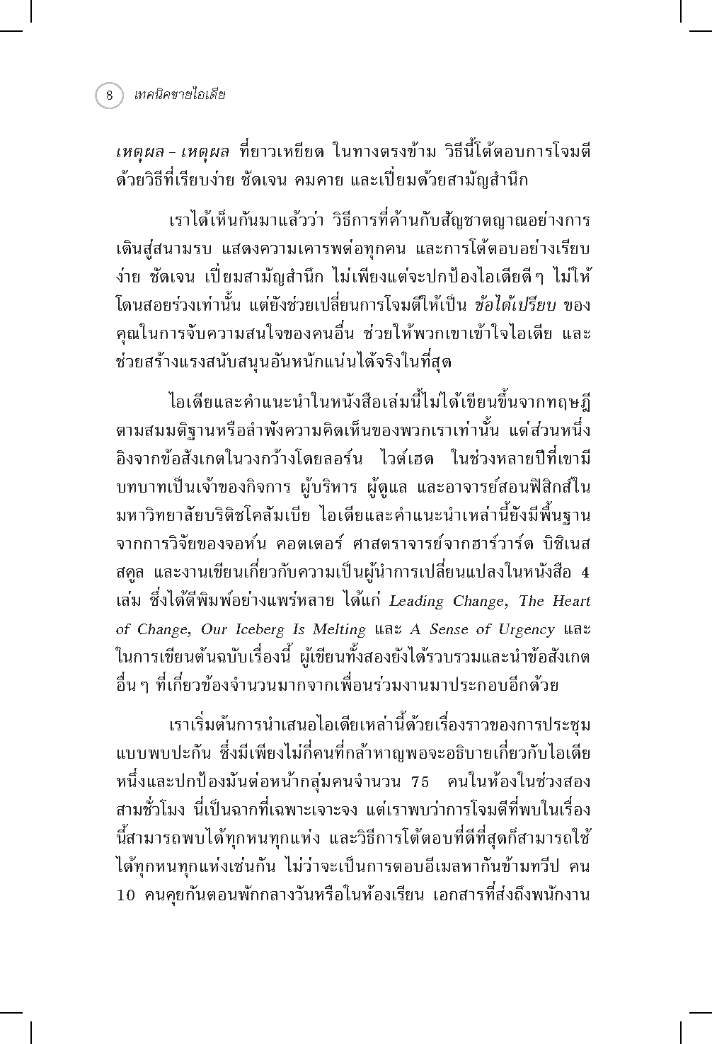 Expernet หนังสือ เทคนิคขายไอเดีย : ทำให้คนรอบข้างเชื่อคุณแบบไม่ลังเล!
