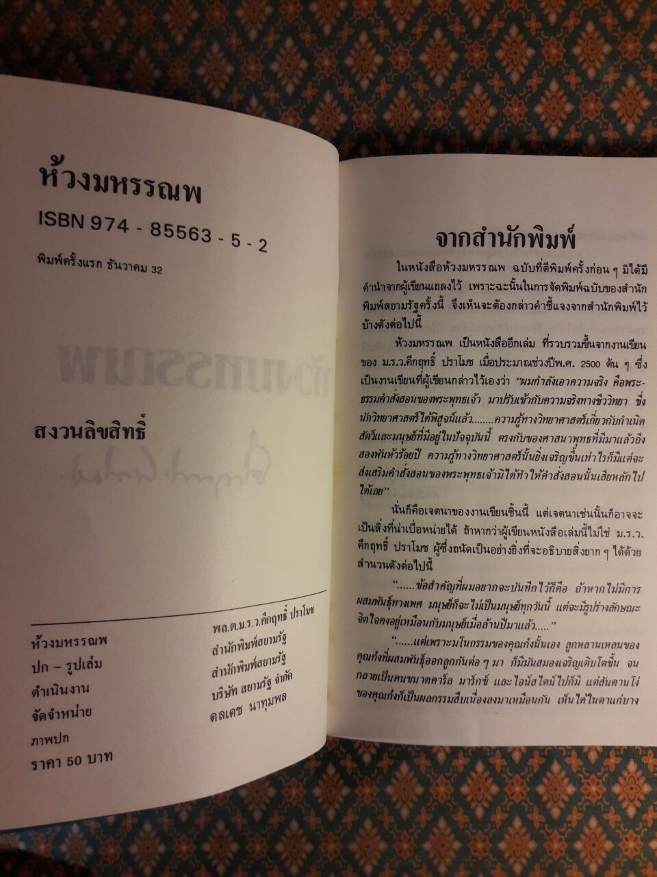 ห้วงมหรรณพ “88 หนังสือดีวิทยาศาสตร์ไทย”