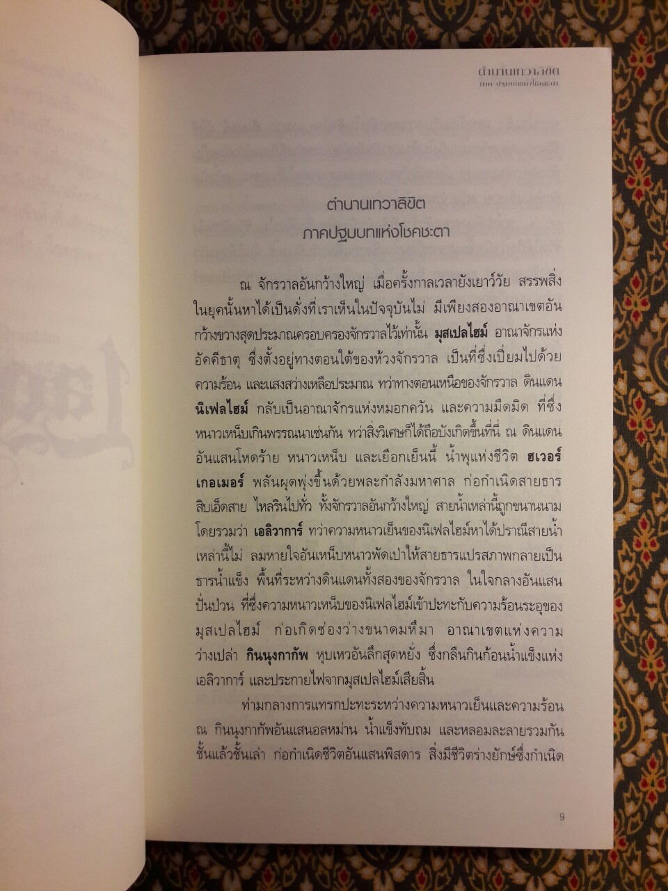 ตำนานเทวาลิขิต ภาคปฐมบทแห่งโชคชะตา