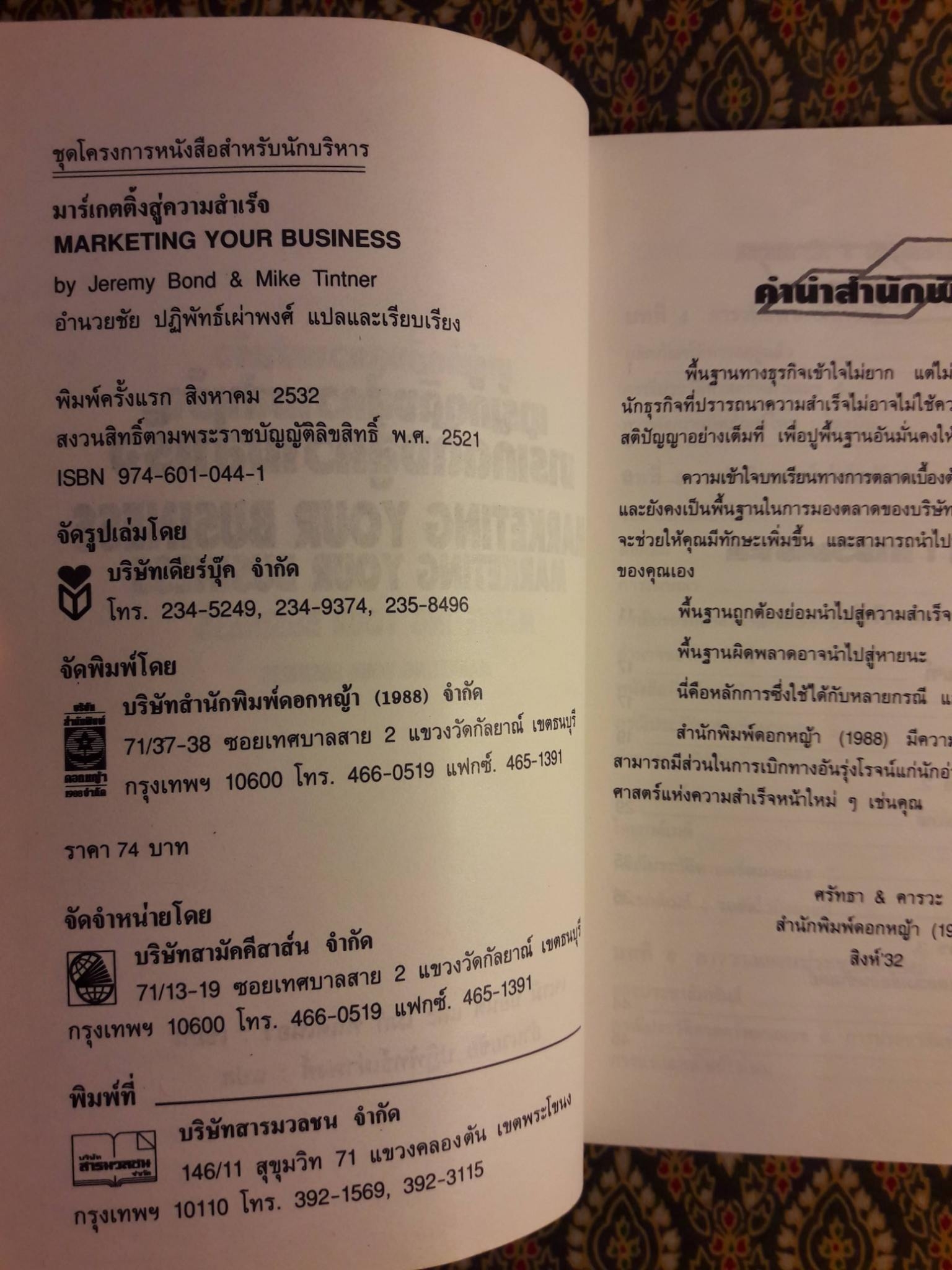 มาร์เก็ตติ้งสู่ความสำเร็จ MARKETING YOUR BUSINESS