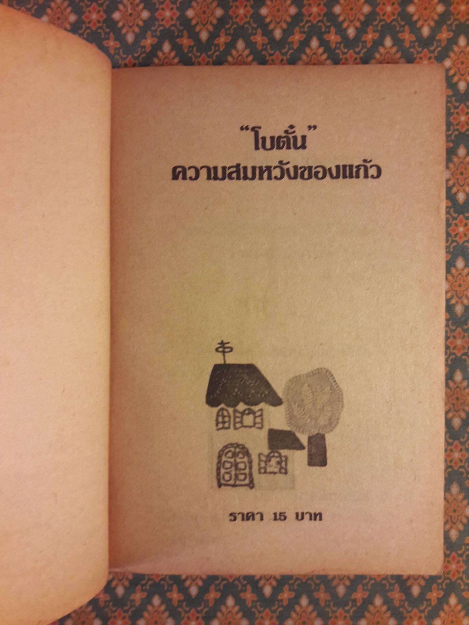 ความสมหวังของแก้ว