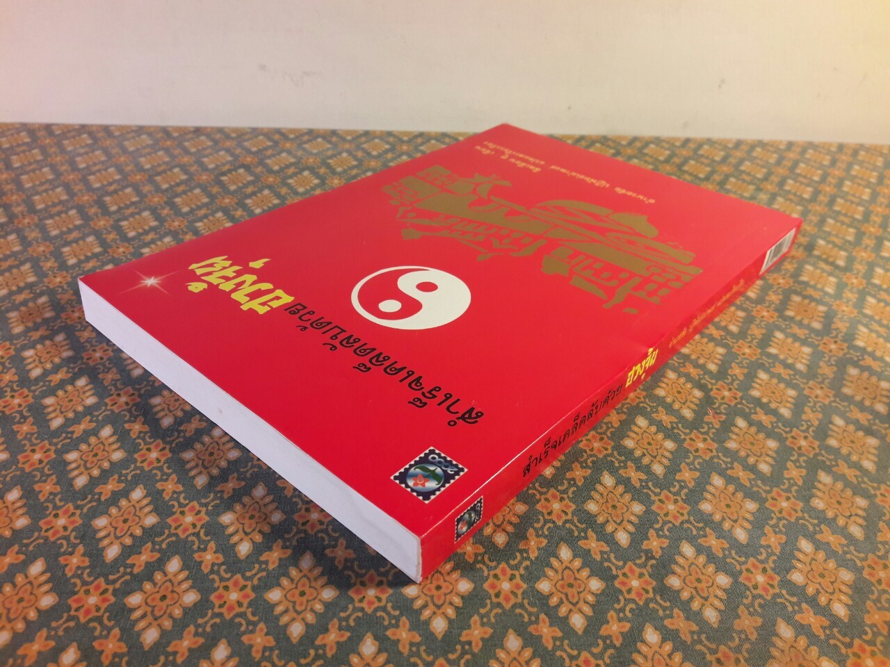 สำเร็จเคล็ดลับด้วยฮวงจุ้ย