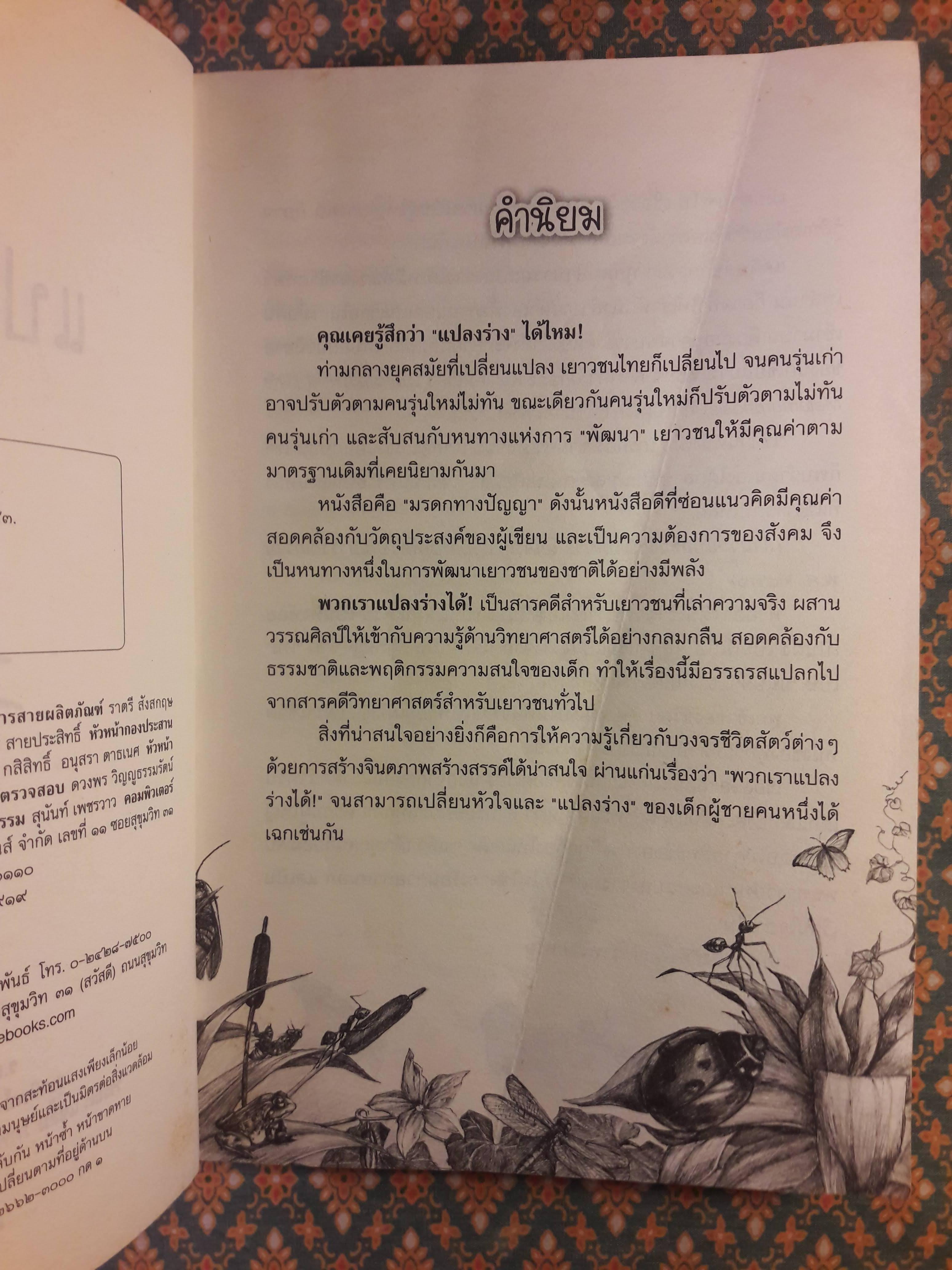 พวกเราแปลงร่างได้