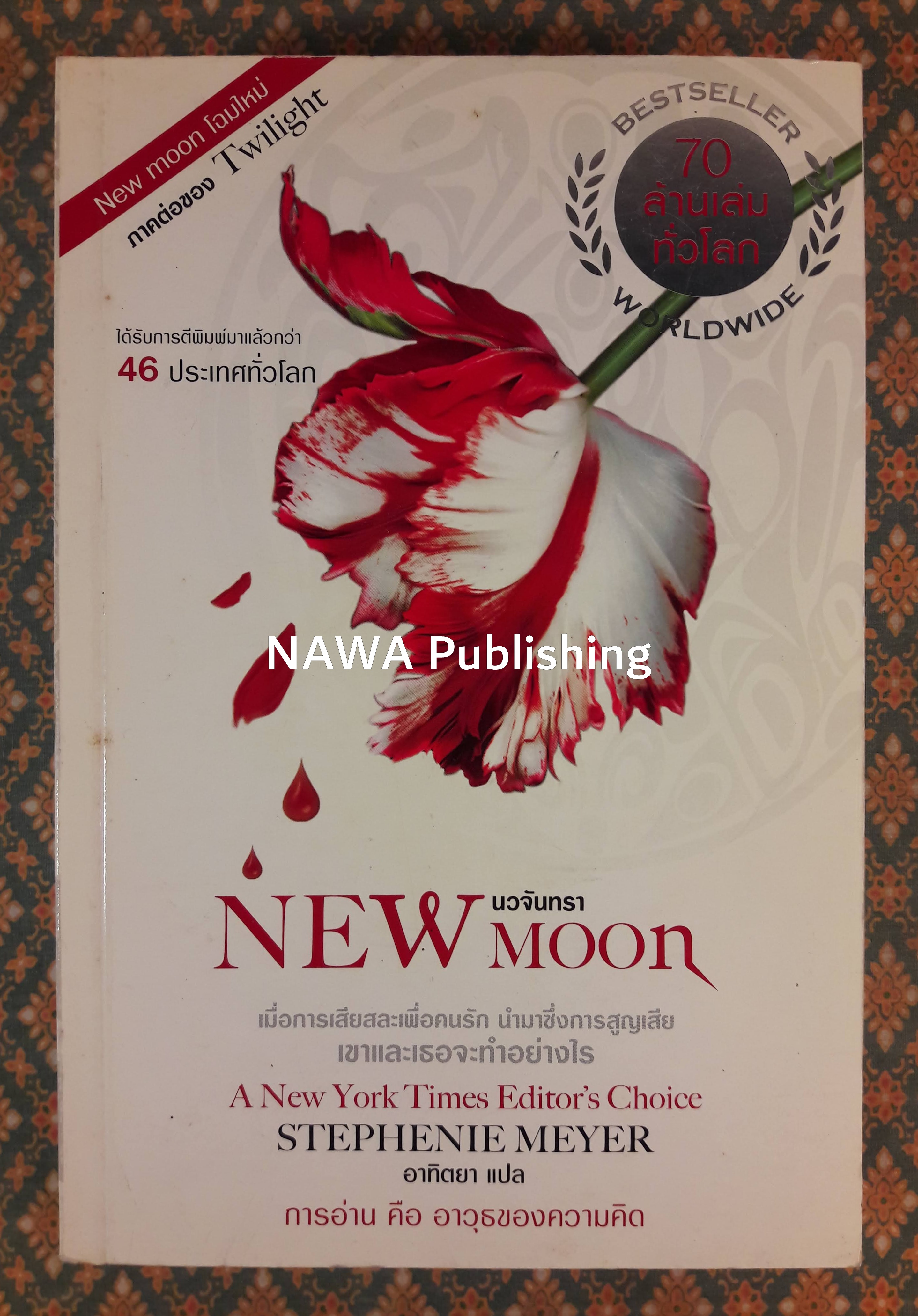 นวจันทรา New Moon