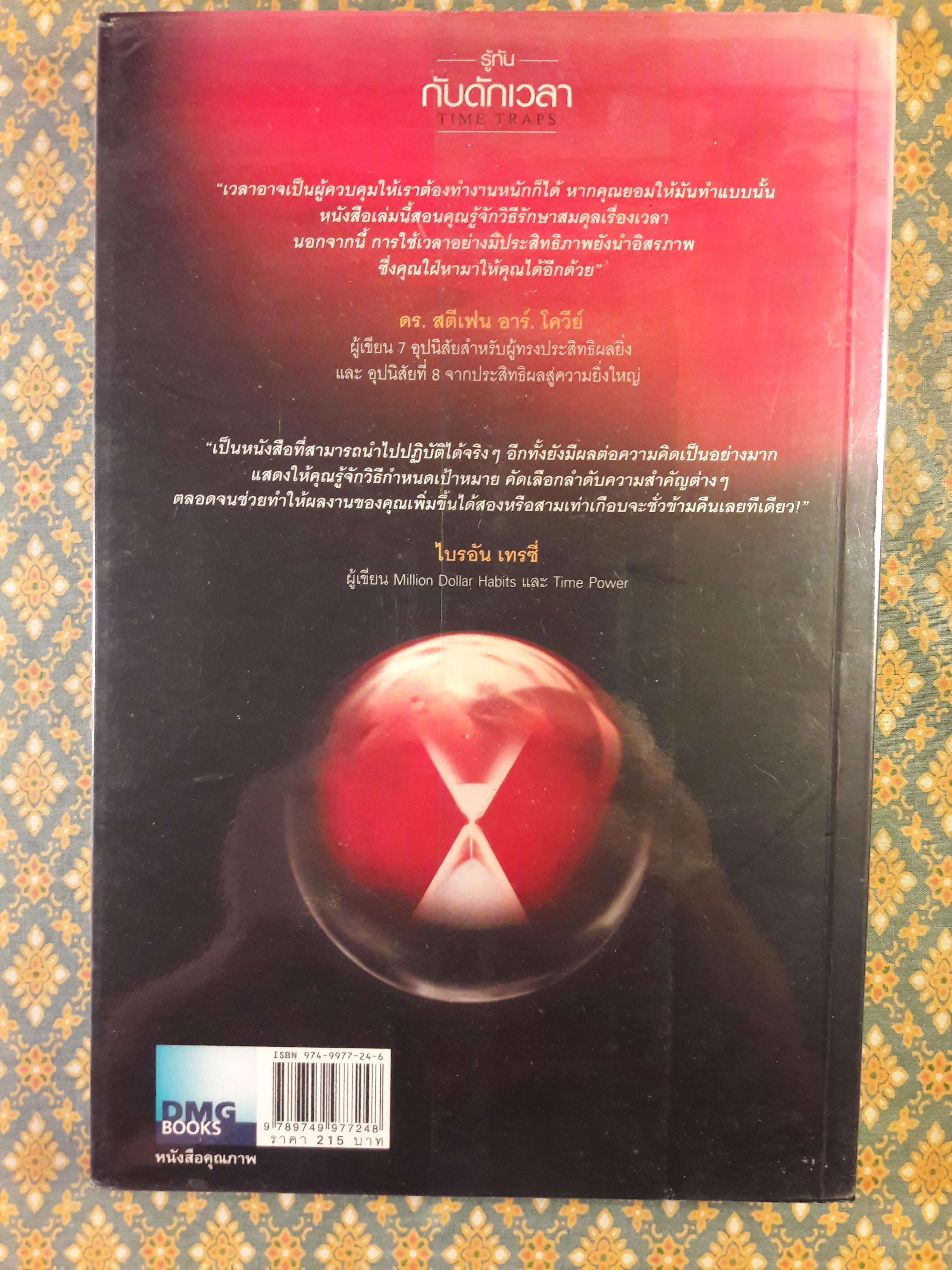 รู้ทันกับดักเวลา TIME TRAPS