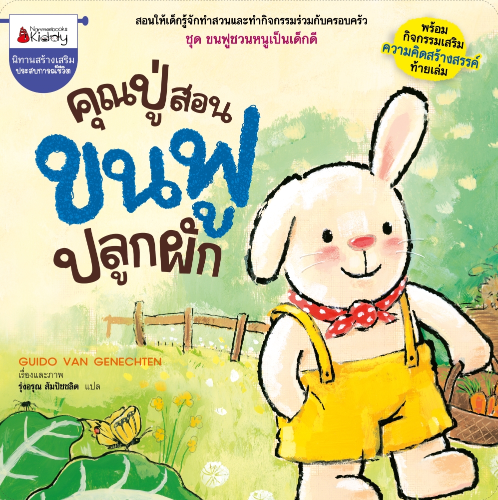 NANMEEBOOKS หนังสือ คุณปู่สอนขนฟูปลูกผัก : ชุด ขนฟูชวนหนูเป็นเด็กดี (2023) นิทาน EF