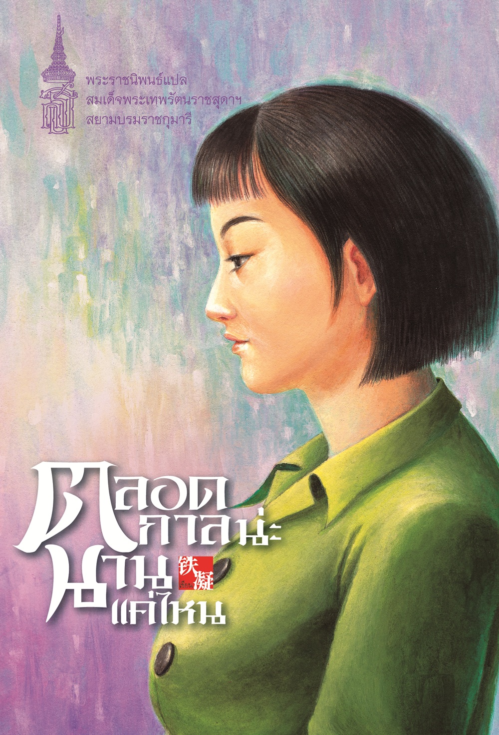 NANMEEBOOKS หนังสือ แพ็กชุด สตรีเก่งหัวใจแกร่ง : พระราชนิพนธ์ วรรณกรรม