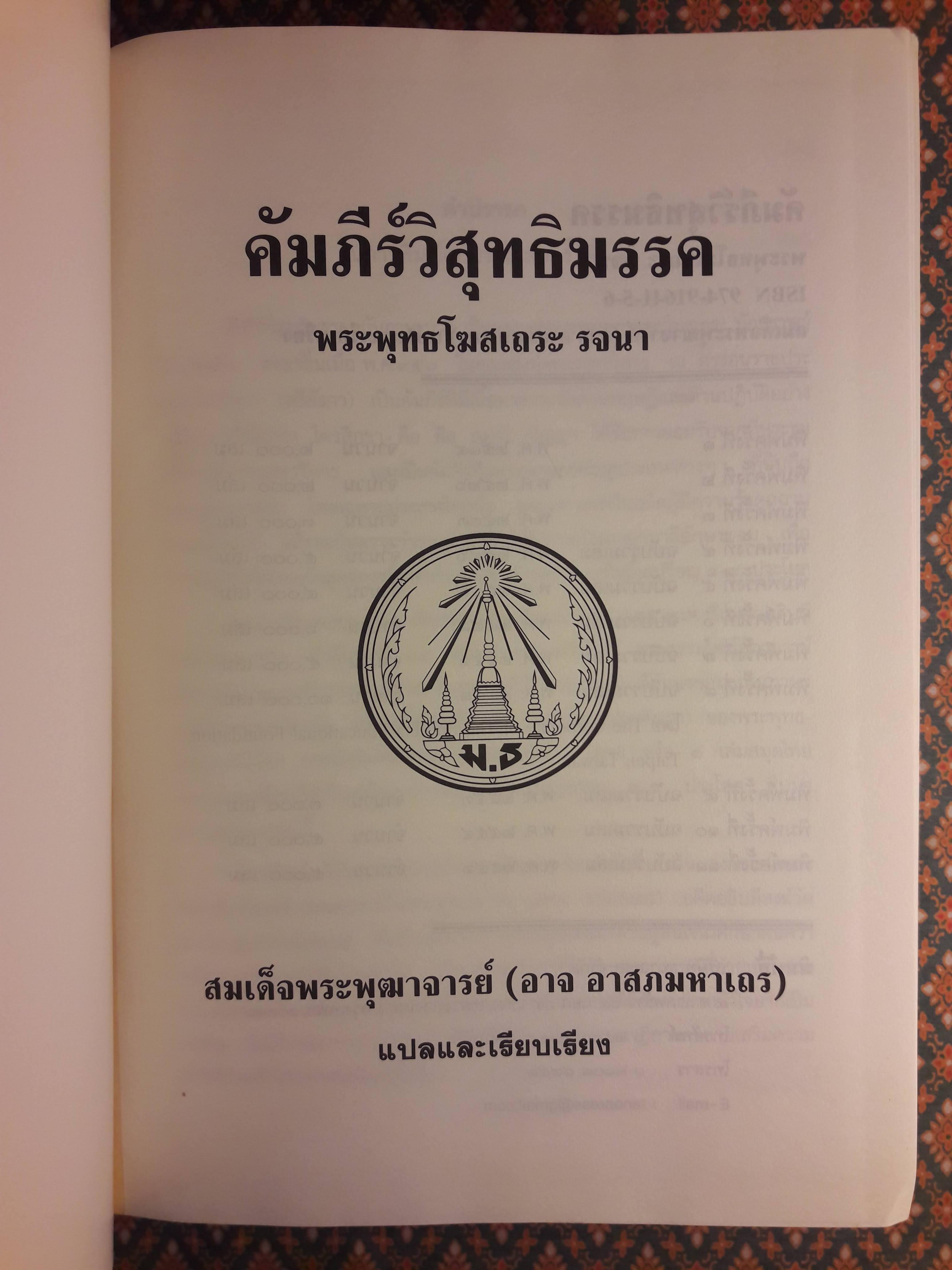 คัมภีร์วิสุทธิมรรค