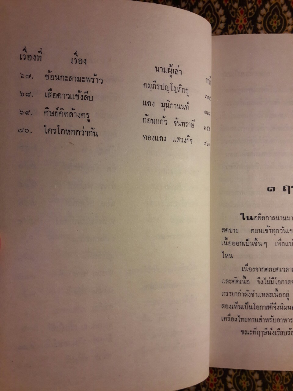 อมตะนิทานไทย