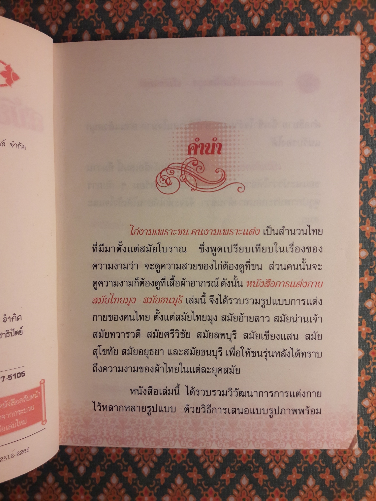 การแต่งกายสมัยไทยมุง – สมัยธนบุรี