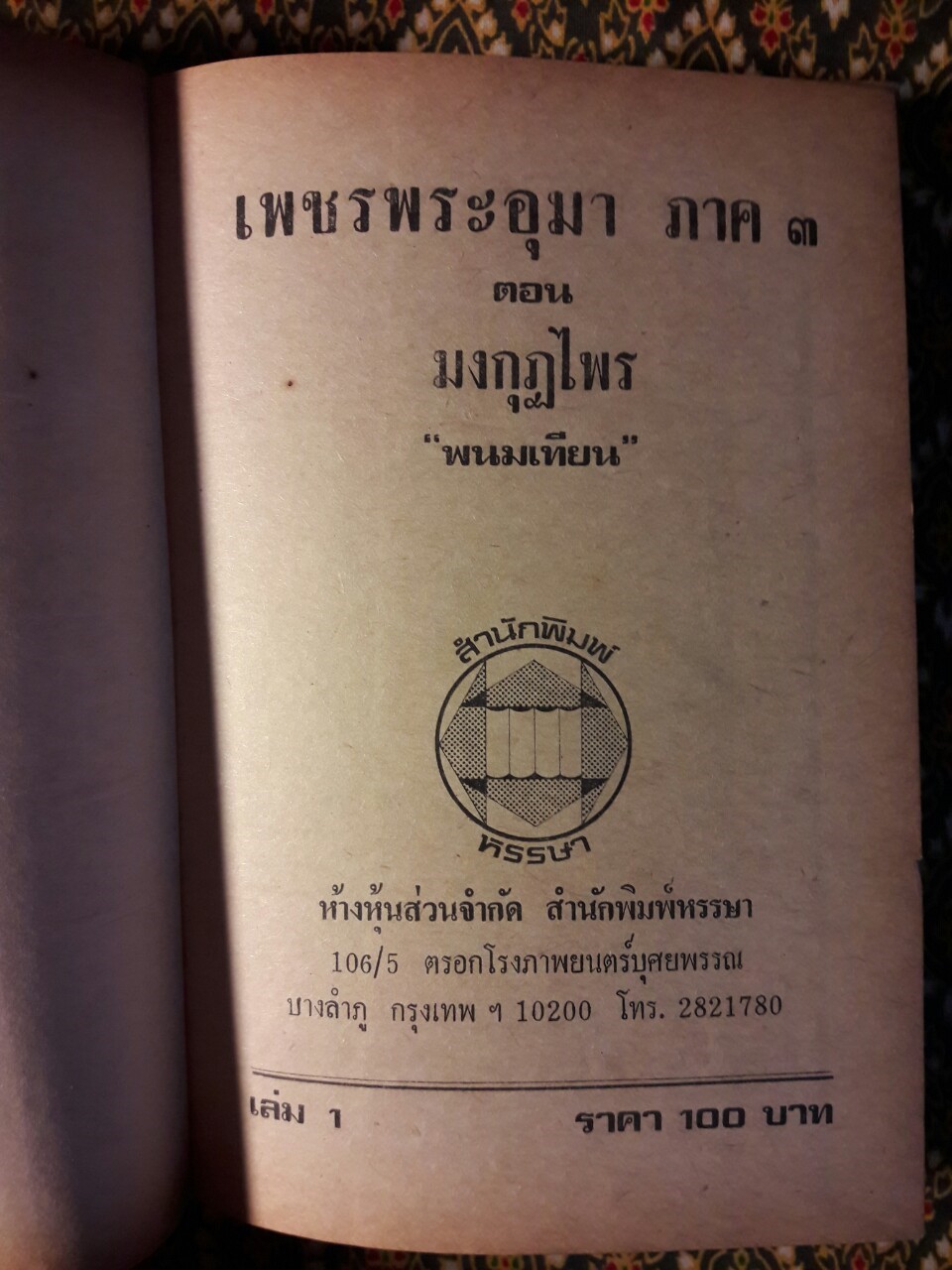 เพชรพระอุมา (53 เล่มจบ)