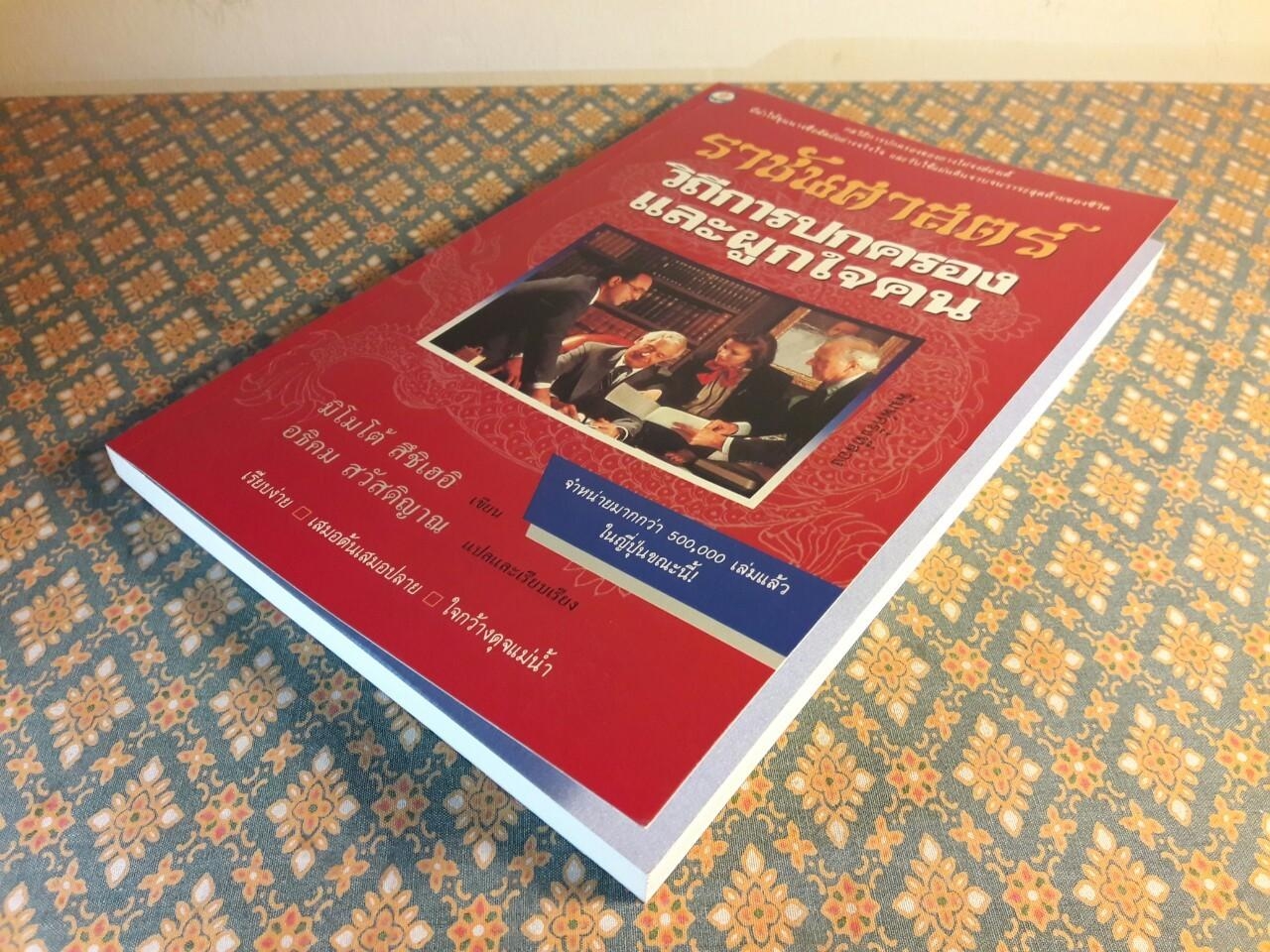 ราชันศาสตร์ วิถีการปกครองและผูกใจคน